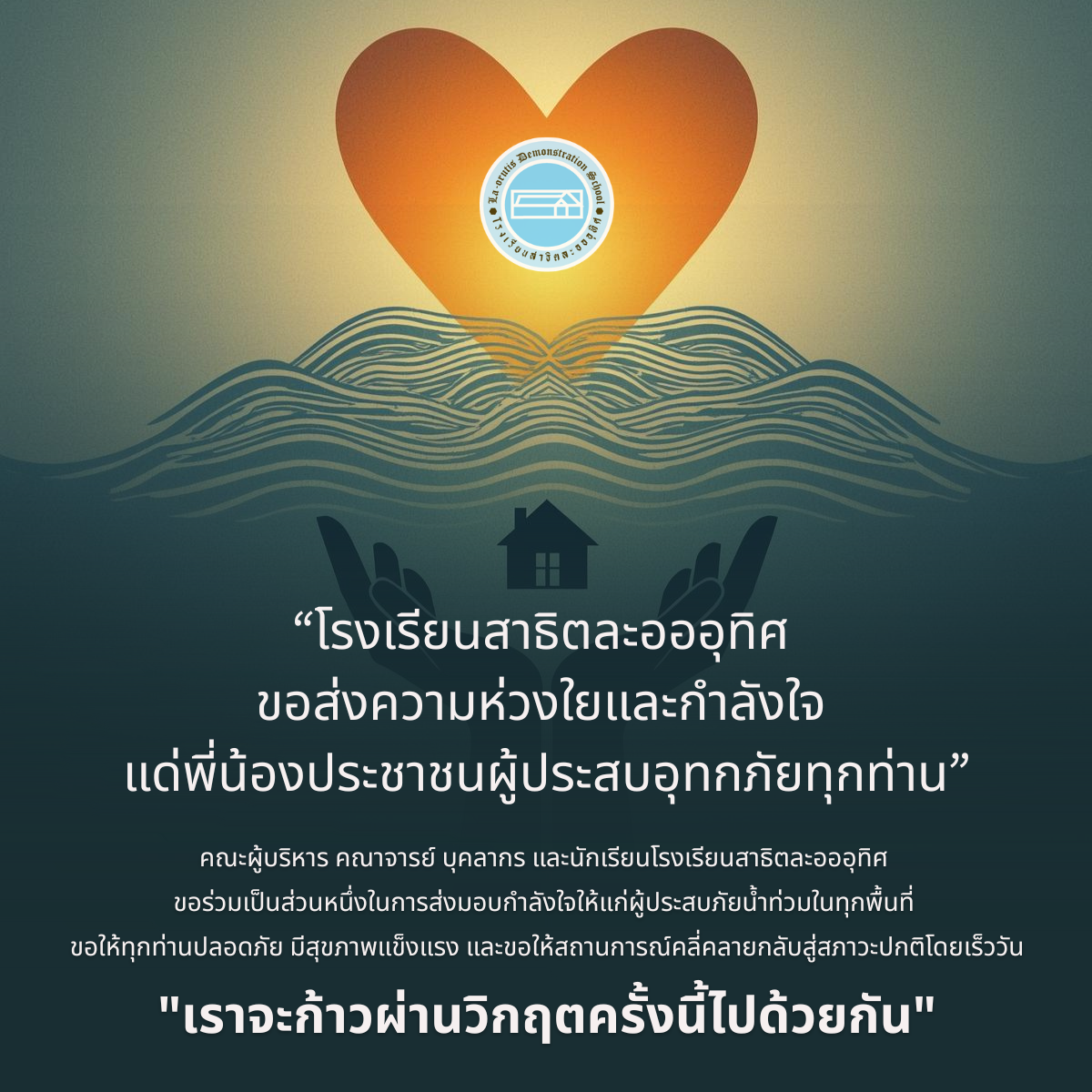 โรงเรียนสาธิตละอออุทิศ ลำปางขอส่งความห่วงใยและกำลังใจแต่พี่น้องประชาชนผู้ประสบอุทกภัยทุกท่าน