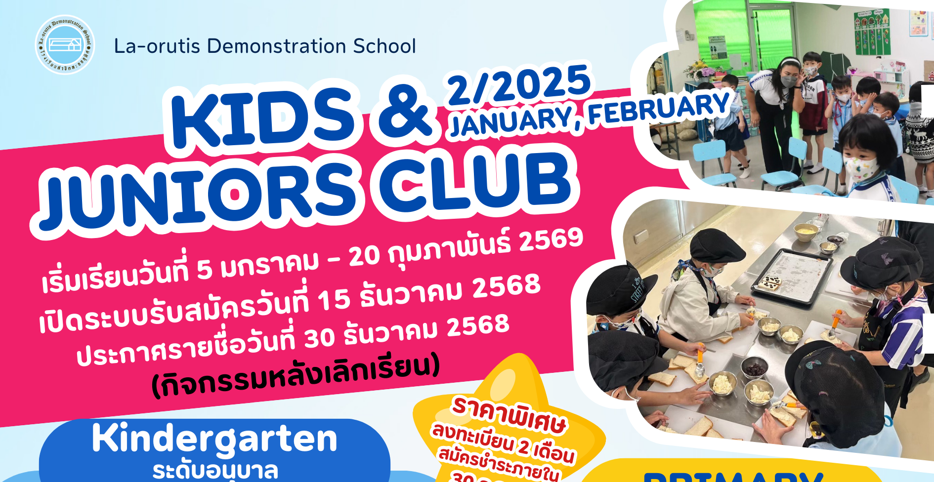 โครงการ Kids & Junior Club ประจำภาคเรียนที่ 2/2568 ประจำเดือนมกราคมและเดือนกุมภาพันธ์ 2569