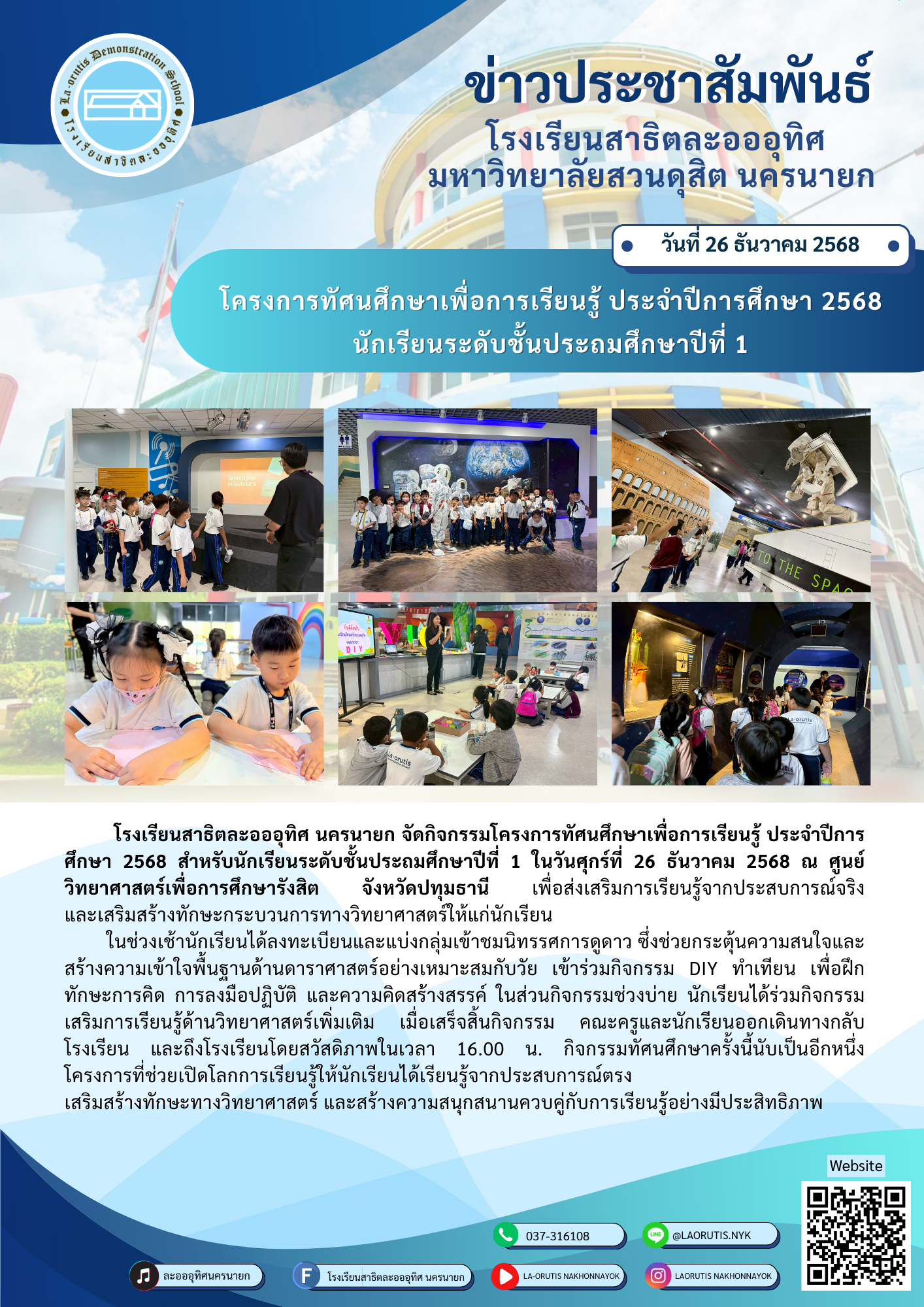 โครงการทัศนศึกษาเพื่อการเรียนรู้ ประจำปีการศึกษา 2568 นักเรียนระดับชั้นประถมศึกษาปีที่ 1