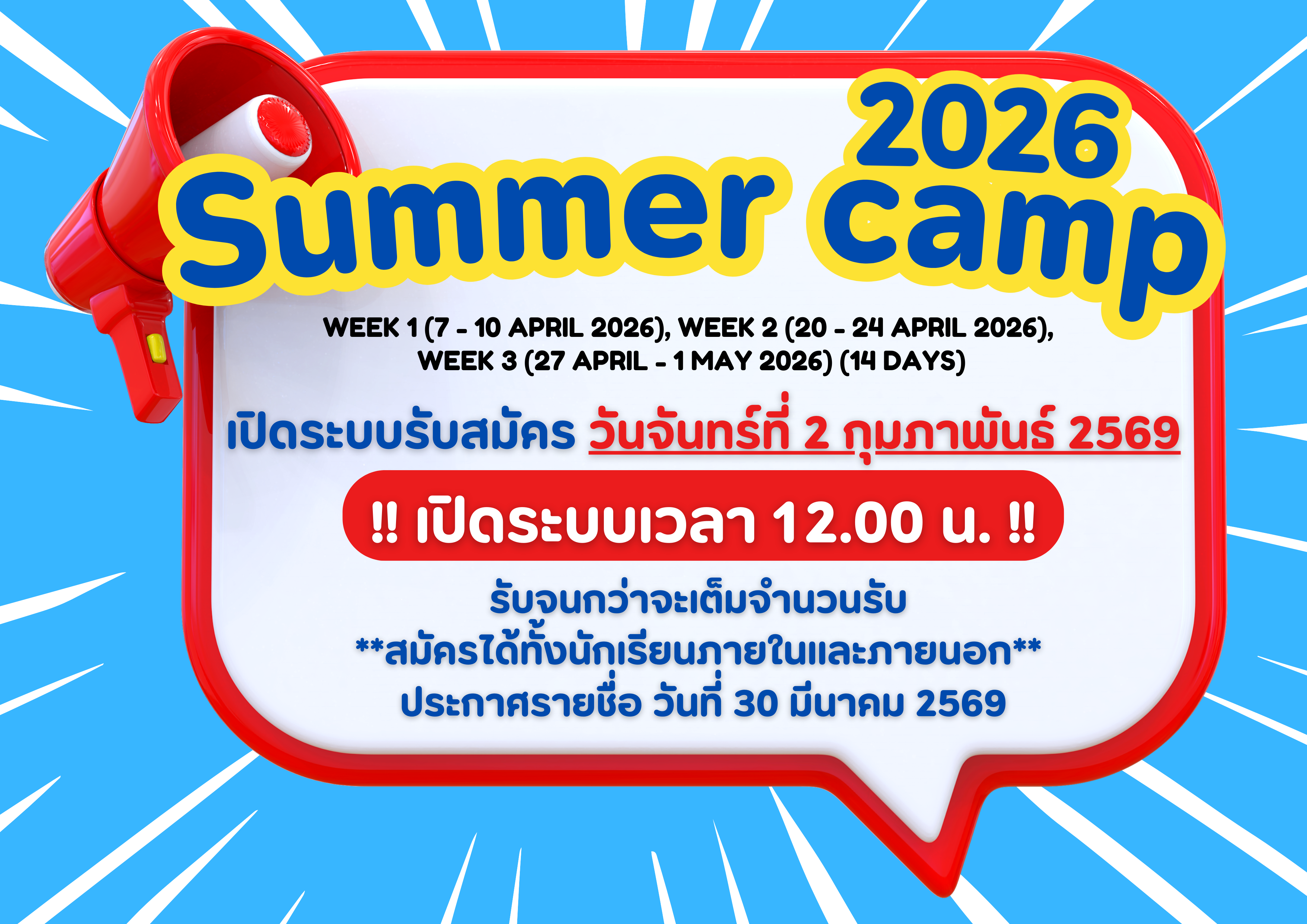 🌞 ประชาสัมพันธ์ SUMMER CAMP 2026🌞