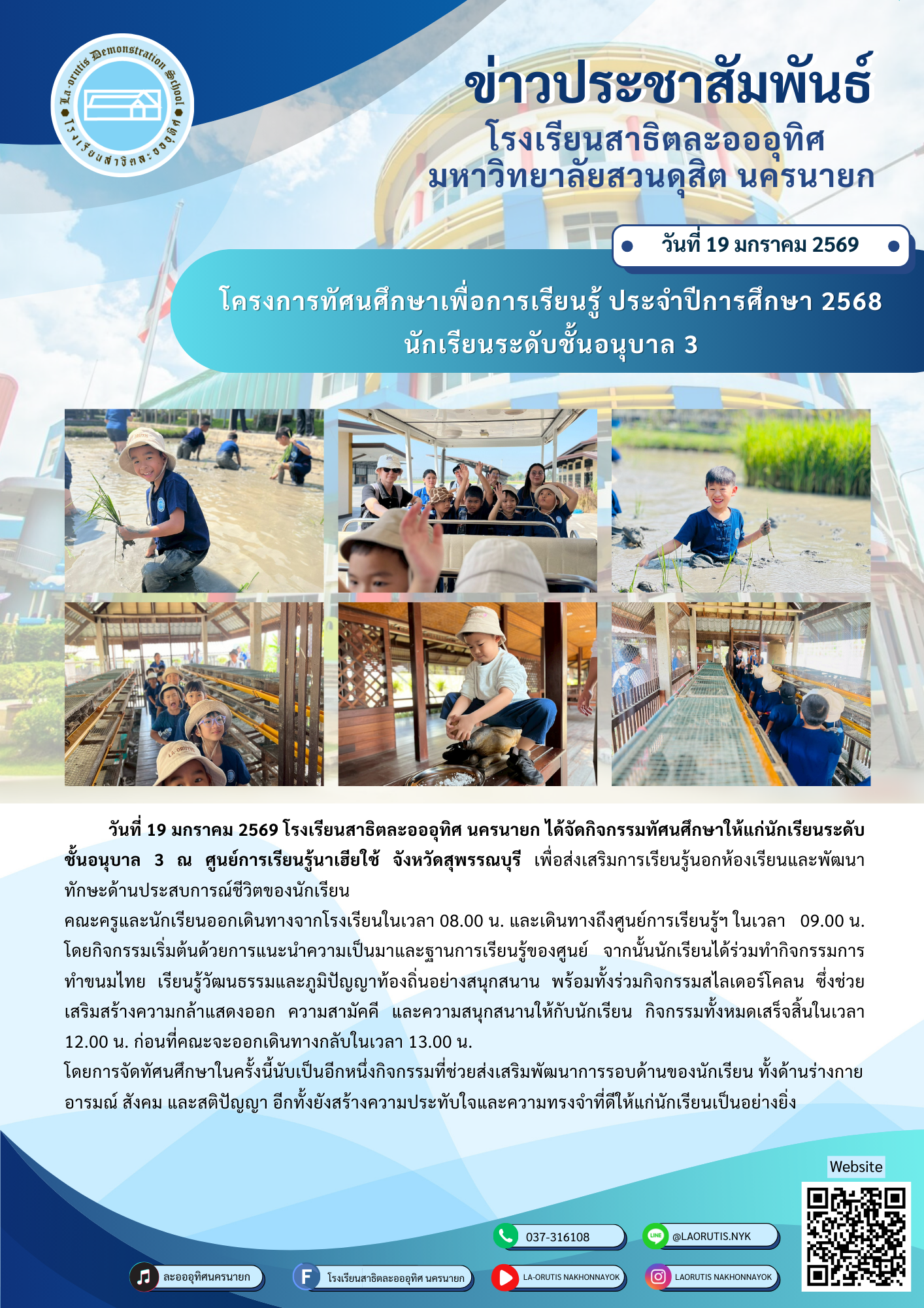 โครงการทัศนศึกษาเพื่อการเรียนรู้ ประจำปีการศึกษา 2568 นักเรียนระดับชั้นอนุบาล 3