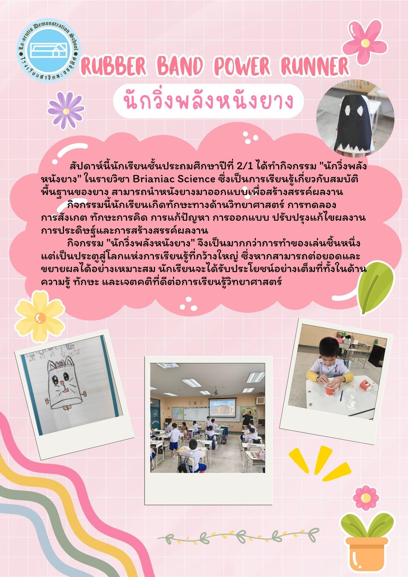 RUBBER BAND POWER RUNNER นักวิ่งพลังหนังยาง