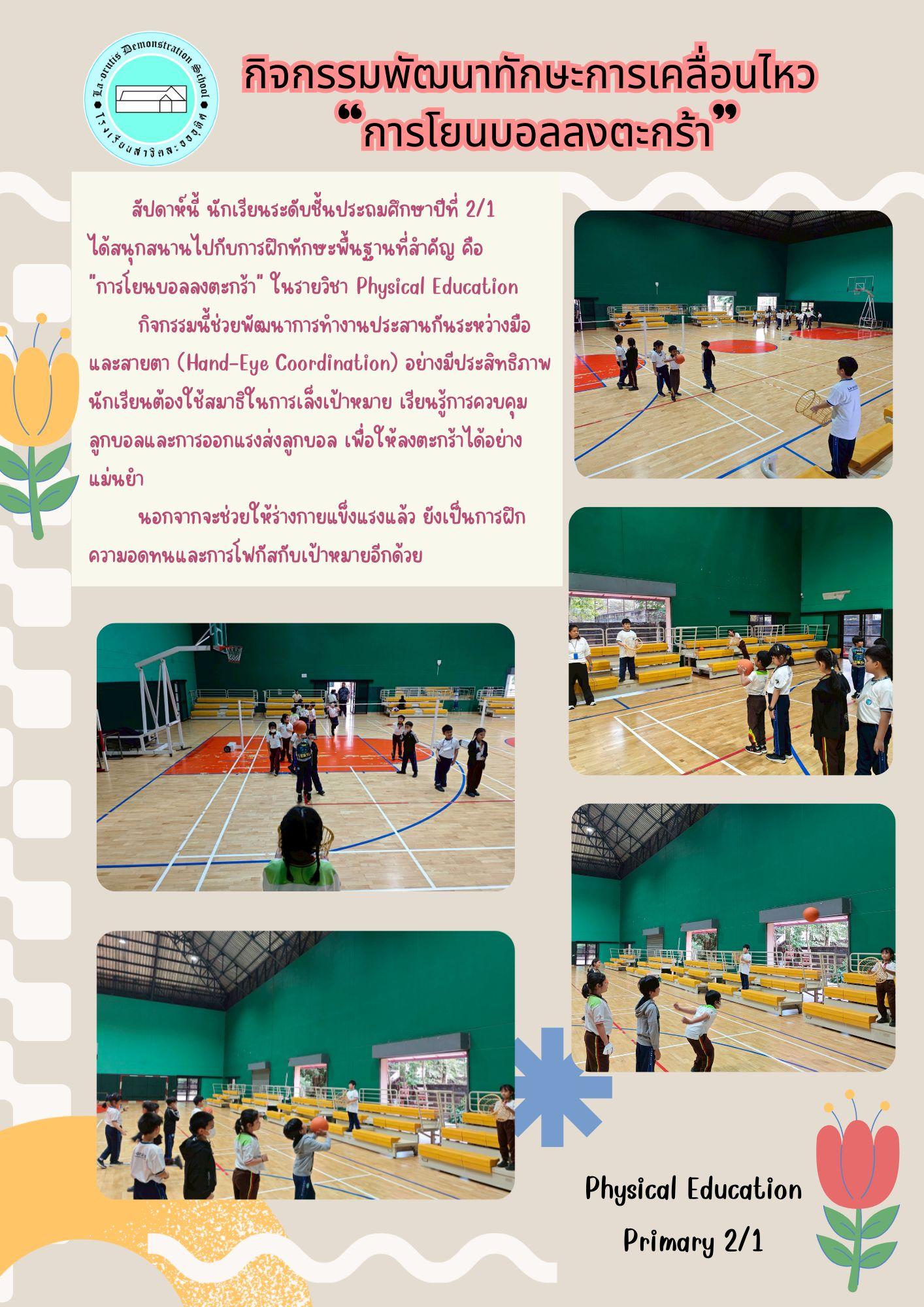 กิจกรรมพัฒนาทักษะการเคลื่อนไหว “การโยนบอลลงตะกร้า”