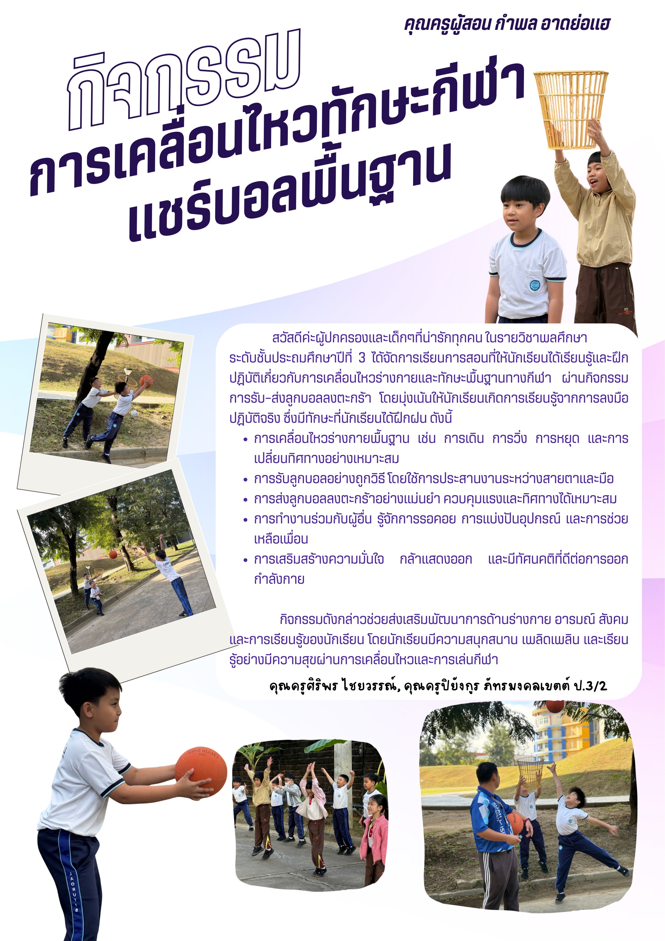 กิจกรรม การเคลื่อนไหวทักษะกีฬา แชร์บอลพื้นฐาน