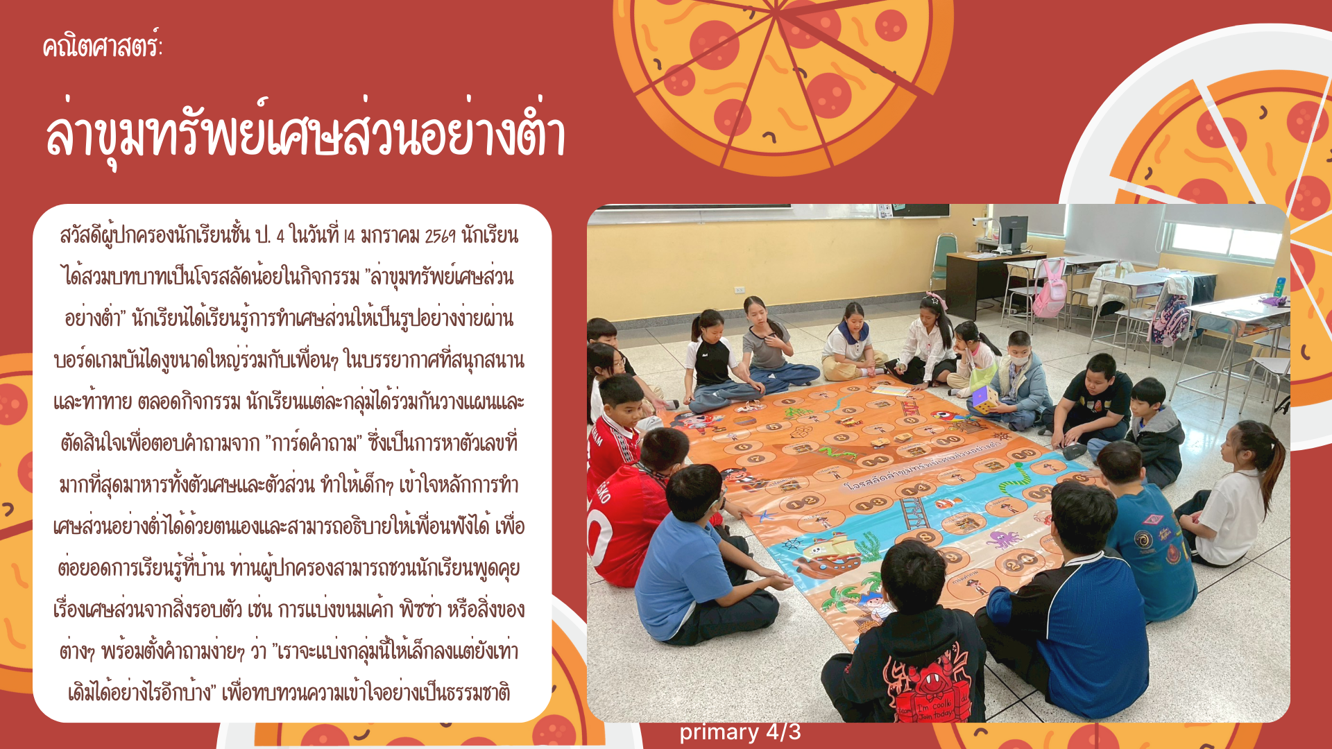 คณิตศาสตร์:  ล่าขุมทรัพย์เศษส่วนอย่างตํ่า