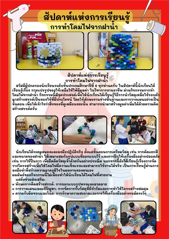 สัปดาห์แห่งการเรียนรู้การทำโคมไฟจากฝาน้ำ