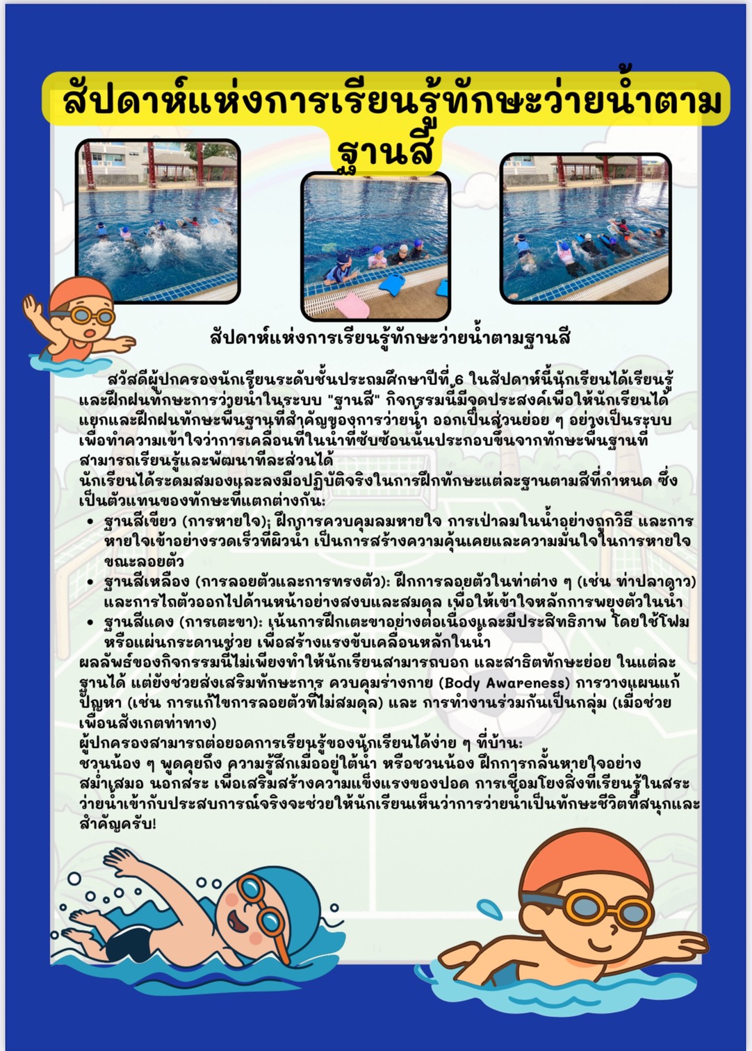 สัปดาห์แห่งการเรียนรู้ทักษะว่ายนำตาม ฐานสี