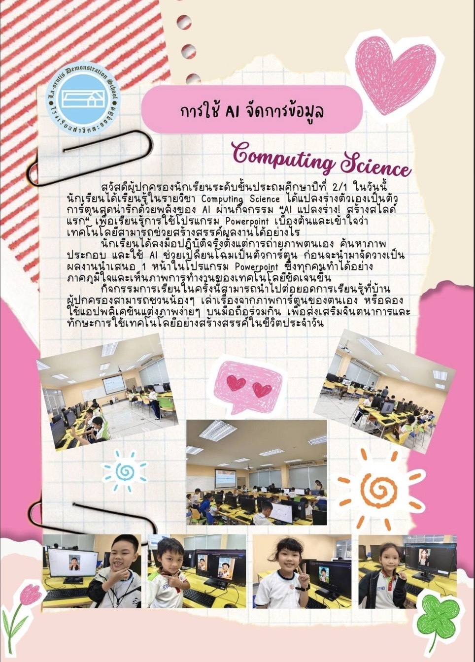 การใช้ AI จัดการข้อมูล Computing Science