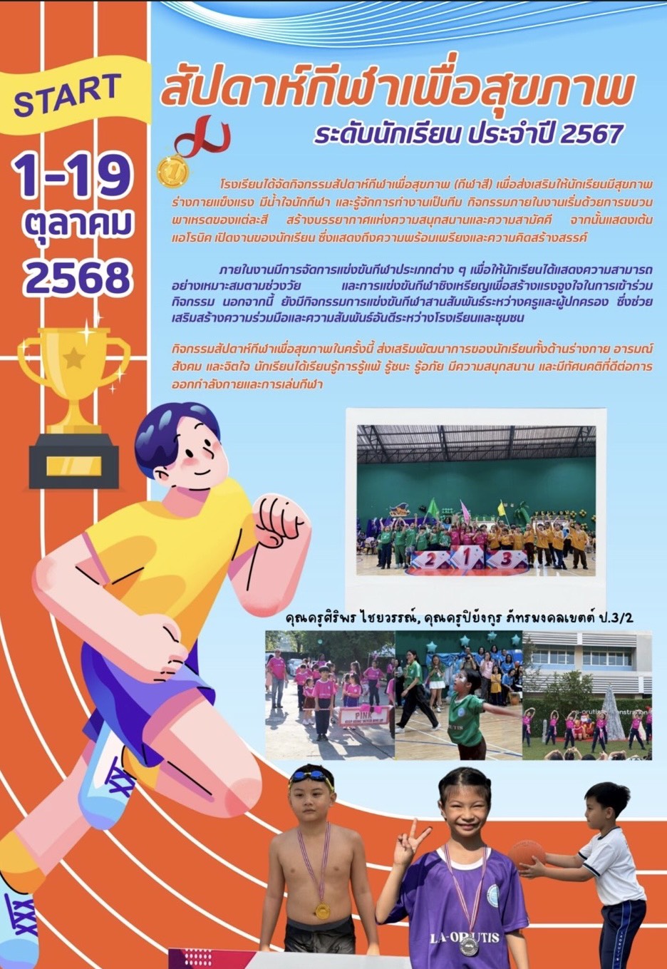 สัปดาห์กีฬาเพื่อสุขภาพ ระดับนักเรียน ประจำปี 2567