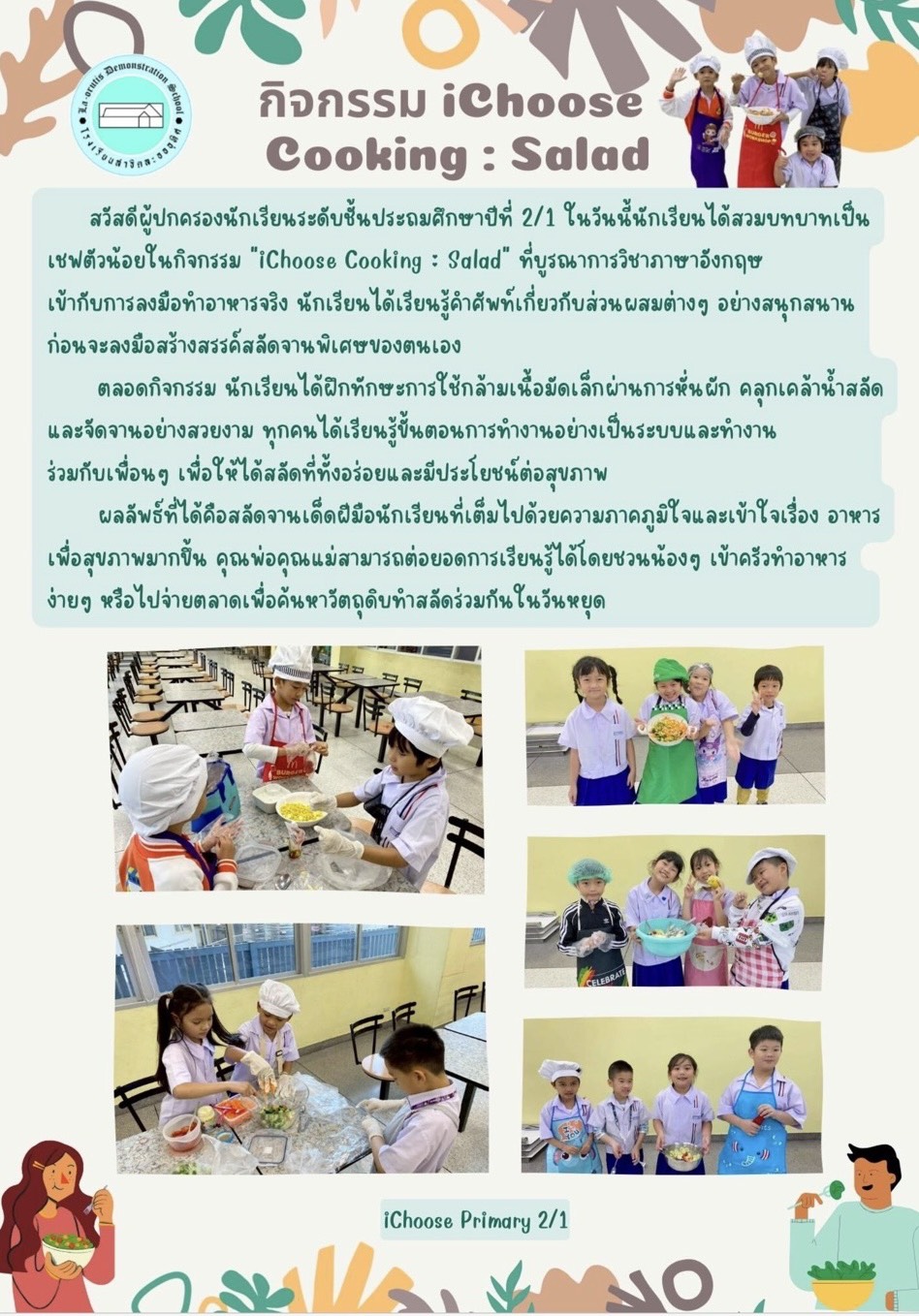 กิจกรรม iChoose Cooking : Salad
