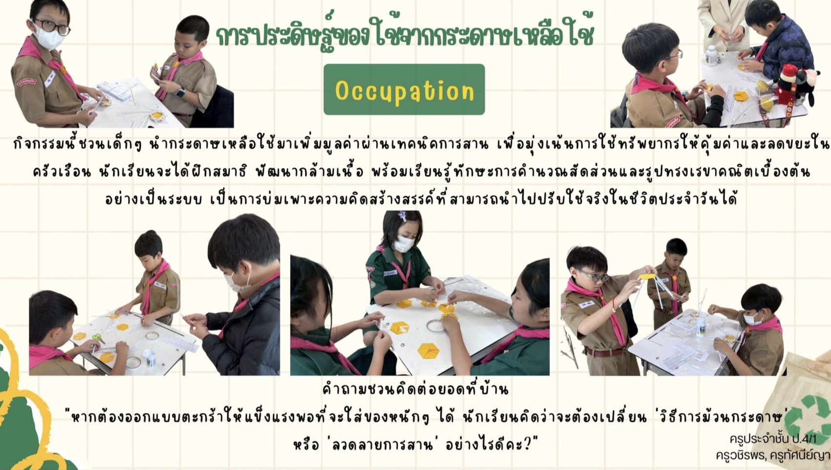 การประดิษฐ์ของใช้จากกระดาษเหลือใช้ OCCUpation
