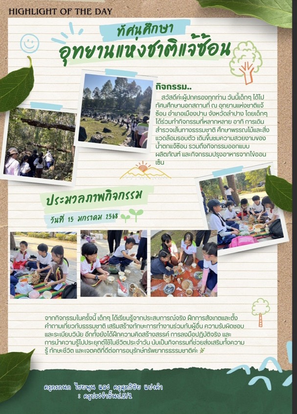 อุทยานแห่งชาติแจ้ซ้อนทัศนศึกษา