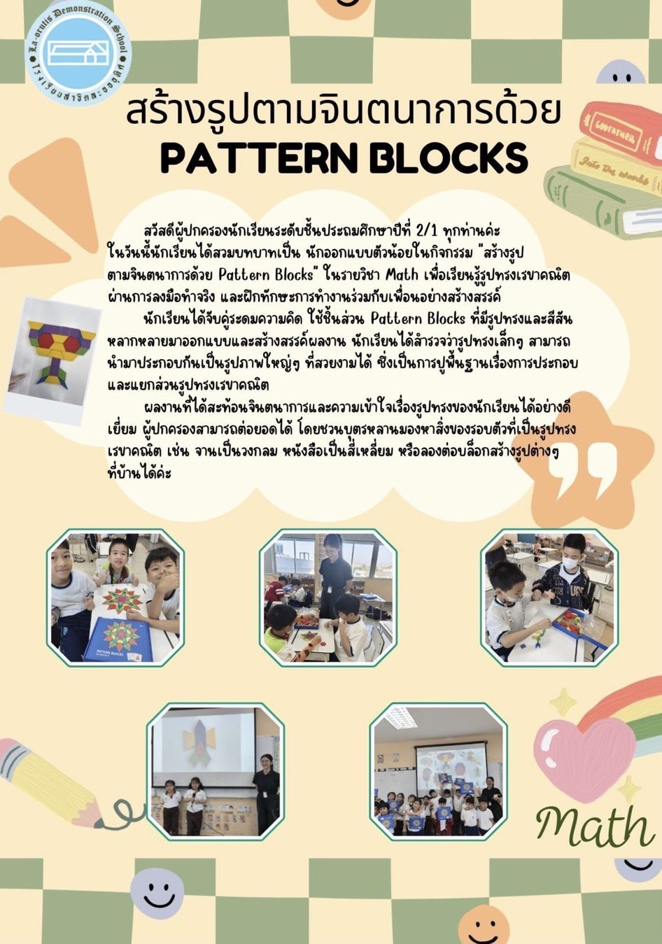 สร้างรูปตามจินตนาการด้วย PATTERN BLOCKS