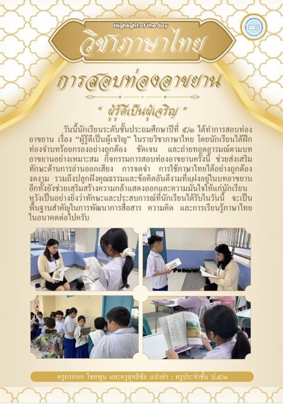 Highlight of the day วิชาภาษาไทย การสอบท่องอาขยาน ” ผู้รู้ดีเป็นผู้เจริญ “