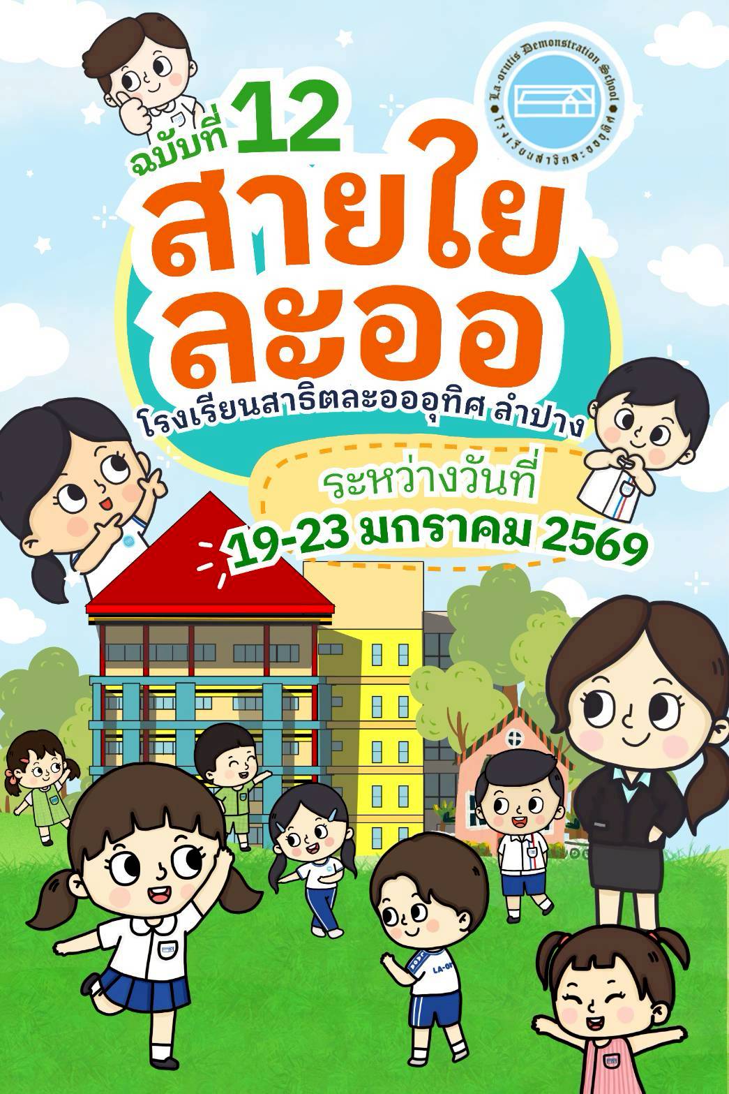 สายใยละออ ฉบับที่ 12 ภาคเรียนที่2/2568ระหว่างวันที่ 19-23 มกราคม 2569