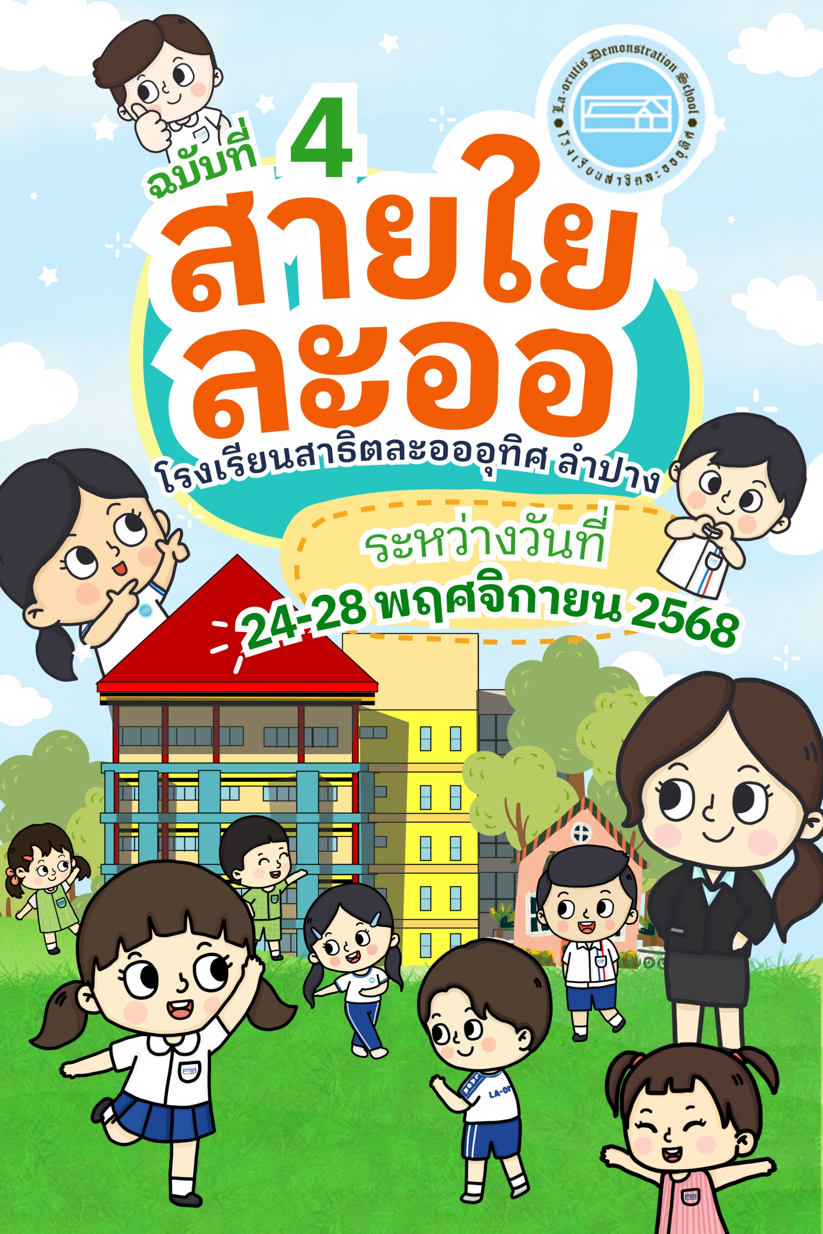 สายใยละออ ฉบับที่ 4 ภาคเรียนที่2/2568ระหว่างวันที่ 24-28 พฤศจิกายน 2568