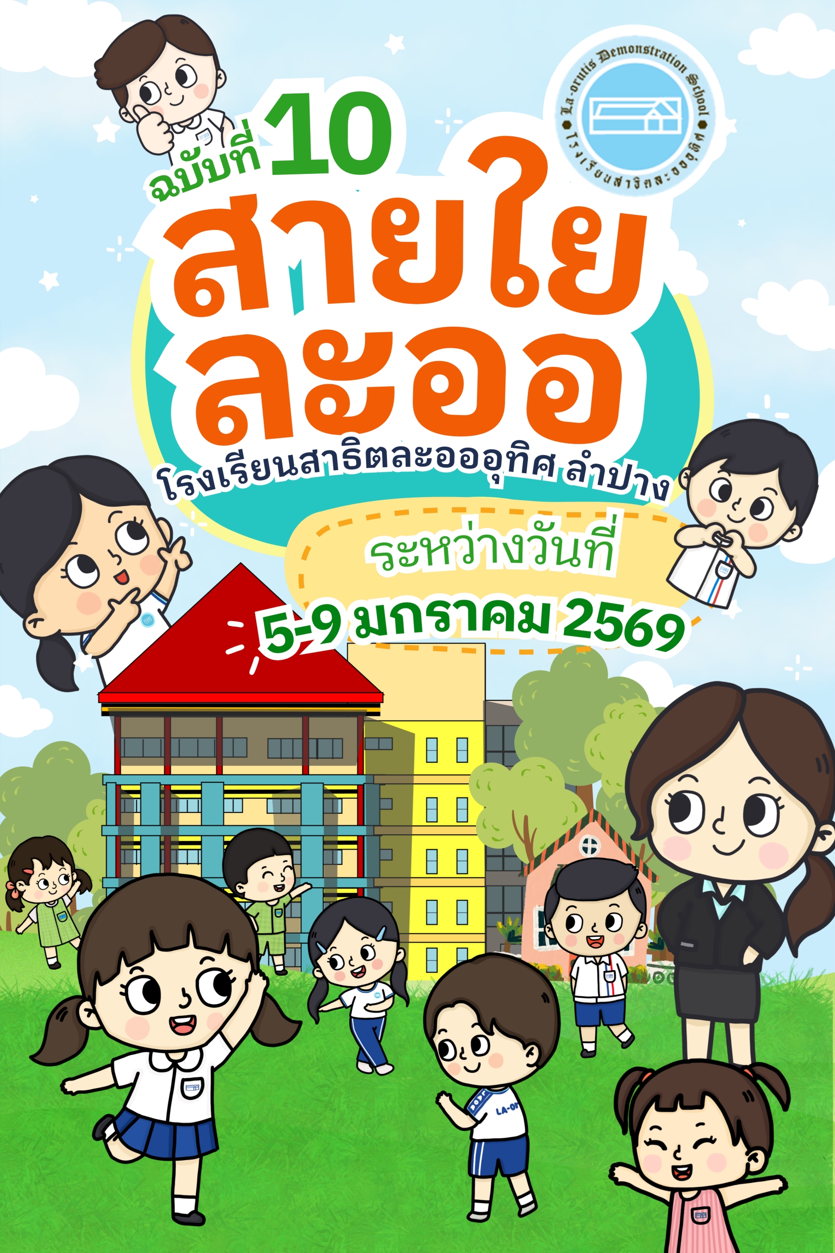สายใยละออ ฉบับที่ 10 ภาคเรียนที่2/2568ระหว่างวันที่ 5-9 มกราคม 2569