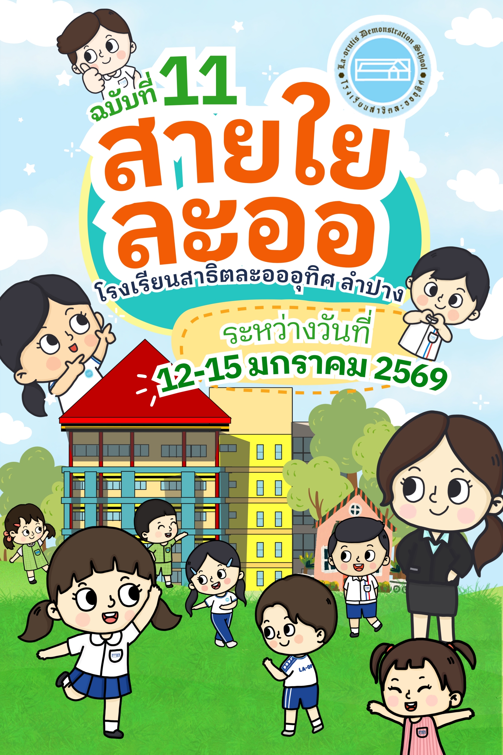 สายใยละออ ฉบับที่ 11 ภาคเรียนที่2/2568ระหว่างวันที่ 12-15 มกราคม 2569