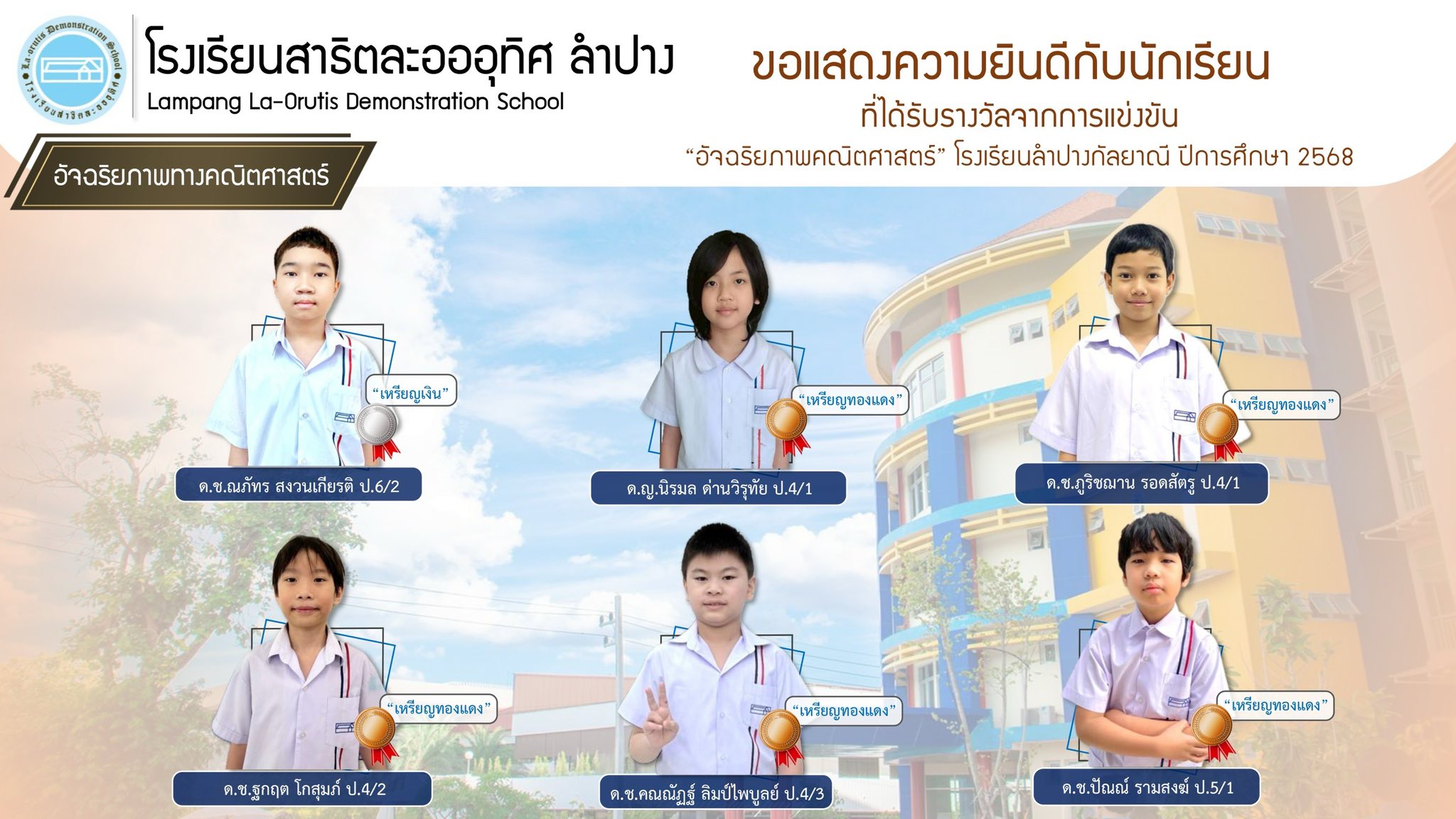โรงเรียนสาธิตละอออุทิศ ลำปาง 🏫ขอแสดงความยินดี 👏🏻 กับนักเรียนที่ได้รับรางวัล จากการแข่งขัน “อัจฉริยภาพคณิตศาสตร์”