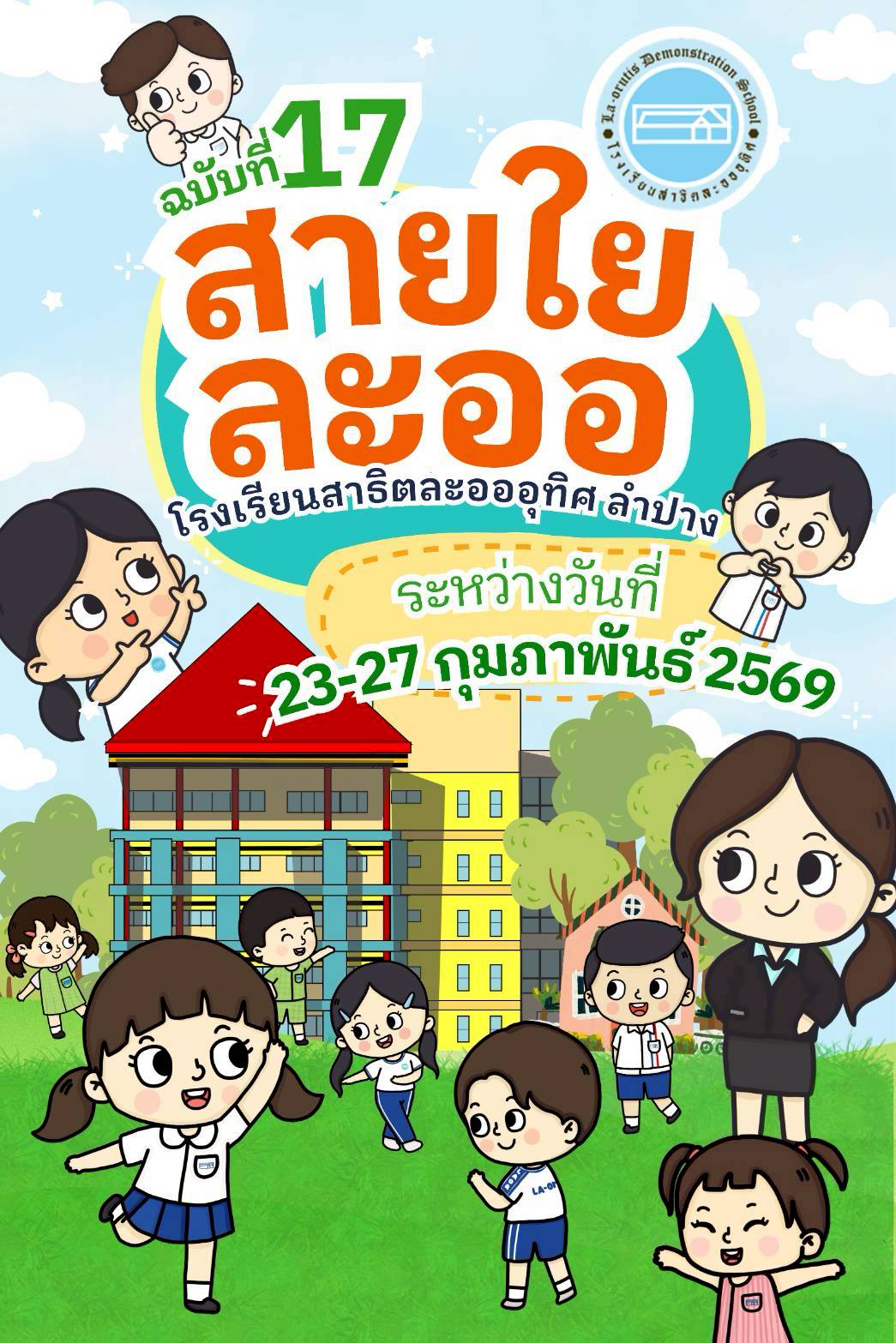 สายใยละออ ฉบับที่ 17 ภาคเรียนที่2/2568ระหว่างวันที่ 23-27 กุมภาพันธ์ 2569