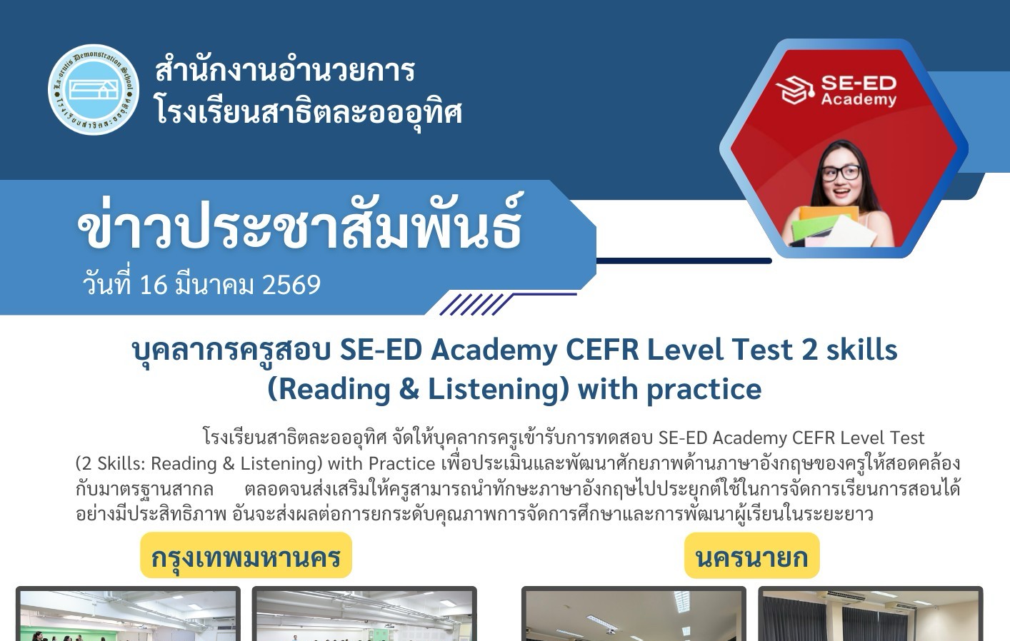 โรงเรียนสาธิตละอออุทิศ จัดให้บุคลากรครูสอบ SE-ED Academy CEFR Level Test 2 skills (Reading & Listening) with practice เมื่อวันจันทร์ที่ 16 มีนาคม 2569