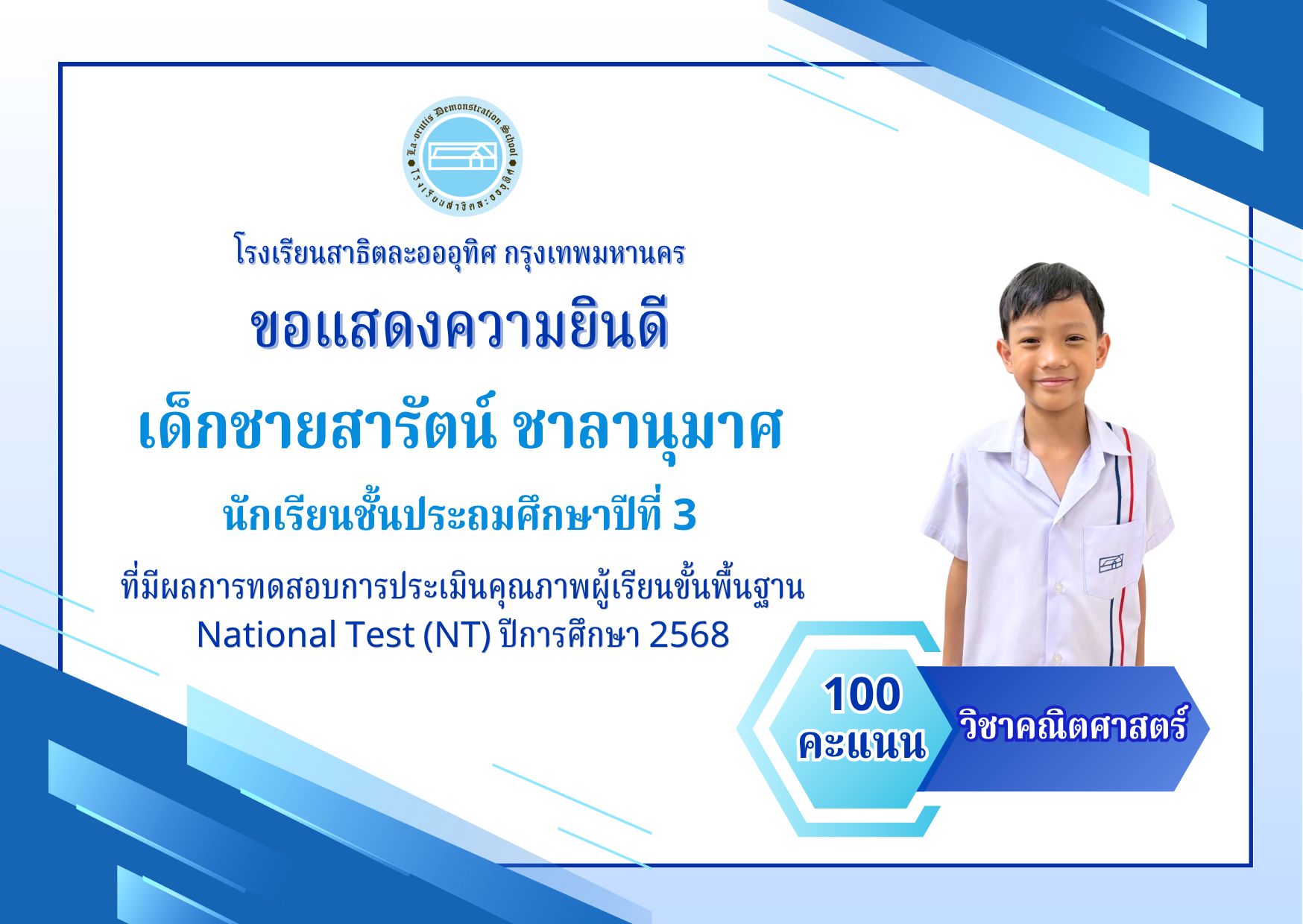 🎉โรงเรียนสาธิตละอออุทิศ กรุงเทพมหานคร👑  ขอแสดงความยินดีกับนักเรียนชั้นประถมศึกษาปีที่ 3 ที่มีผลการทดสอบการประเมินคุณภาพผู้เรียนขั้นพื้นฐาน National Test (NT) ปีการศึกษา 2568 ผลคะแนนรวม 100 คะแนน
