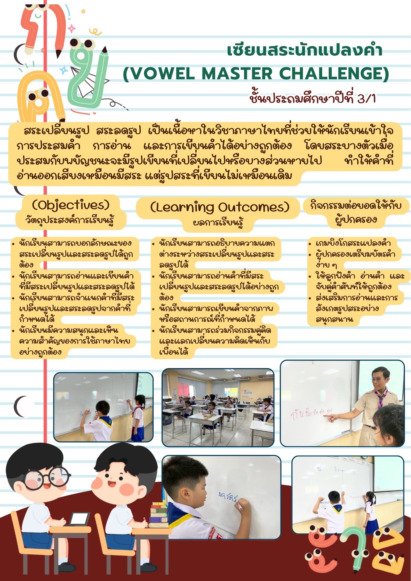 เซียนสระนักแปลงคำ (VOWEL MASTER CHALLENGE)
