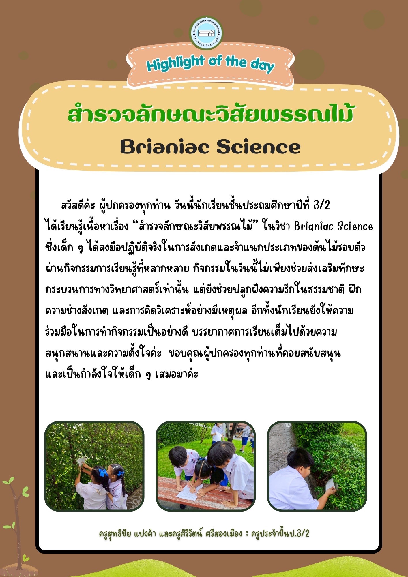 Highlight of the day สำรวจลักษณะวิสัยพรรณไม้ Brianiac Science