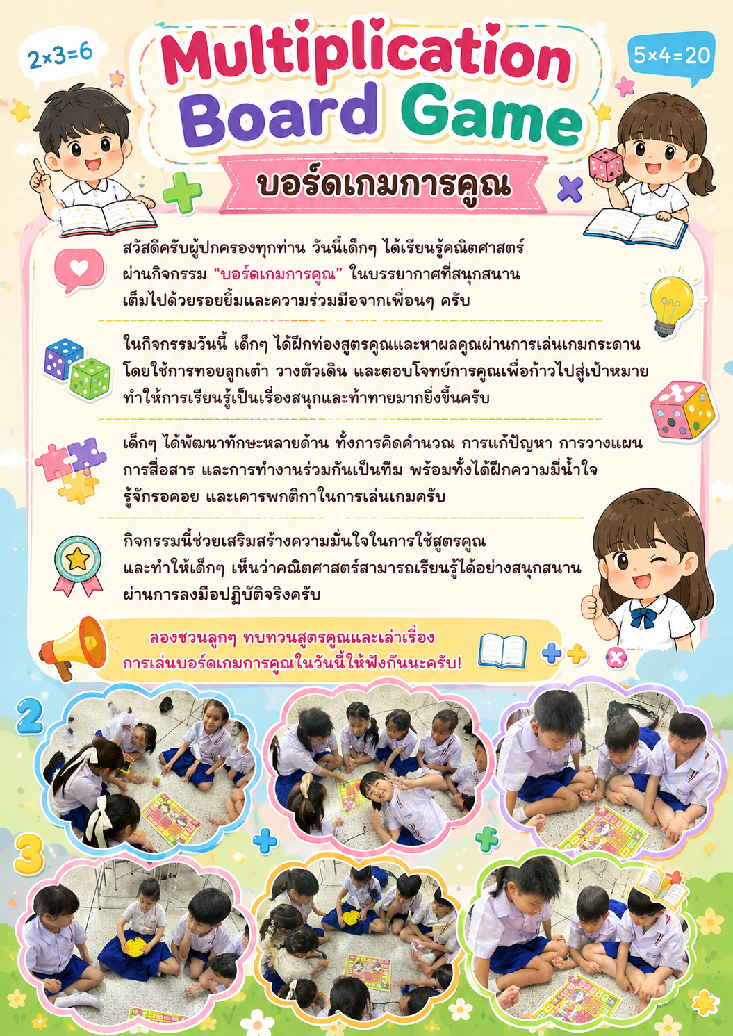 Multiplication Board Game บอร์ดเกมการคูณ