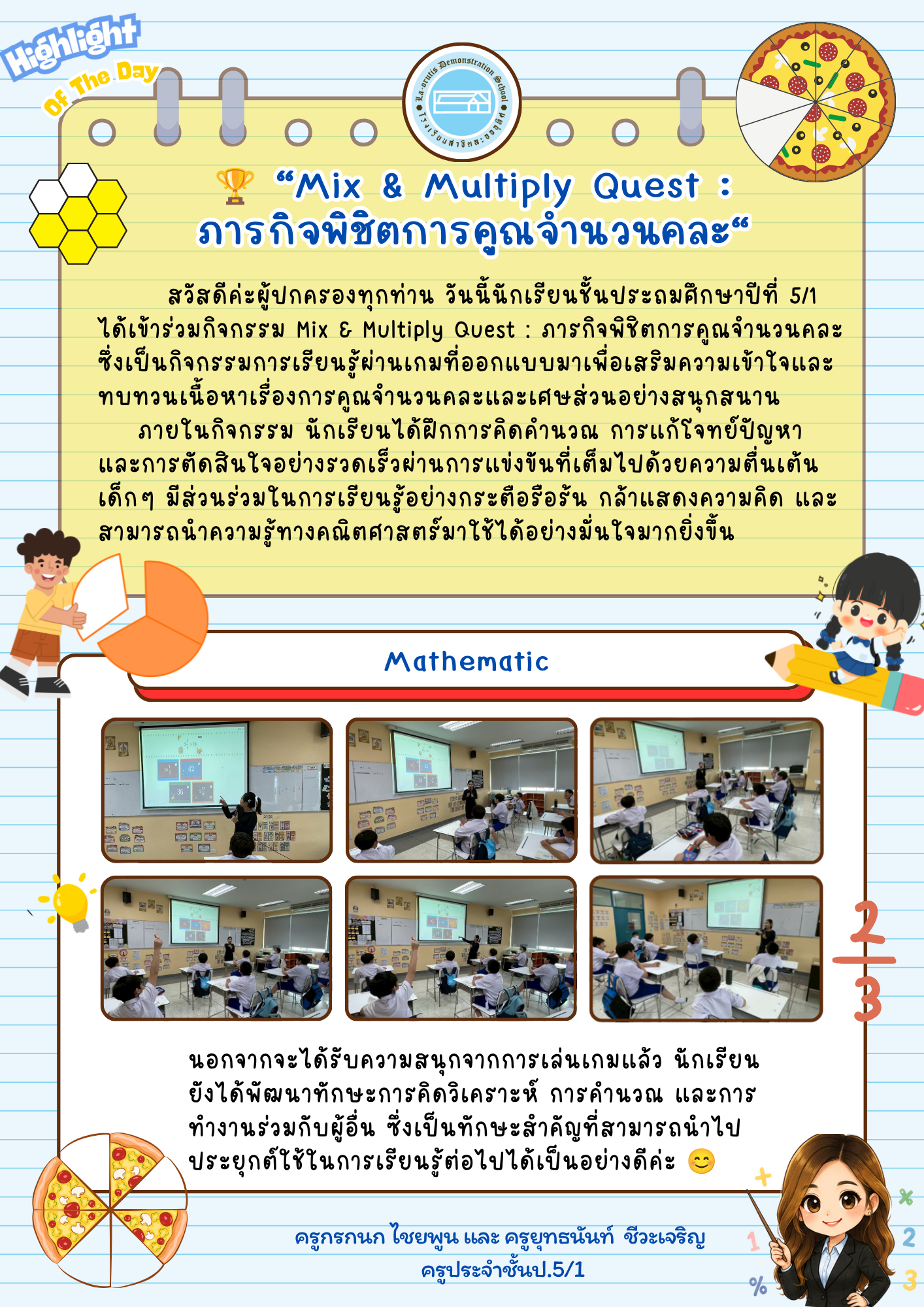 Highlight Of The Day “Mix & Multiply Quest : ภารกิจพิชิตการคุณจำนวนคละ”