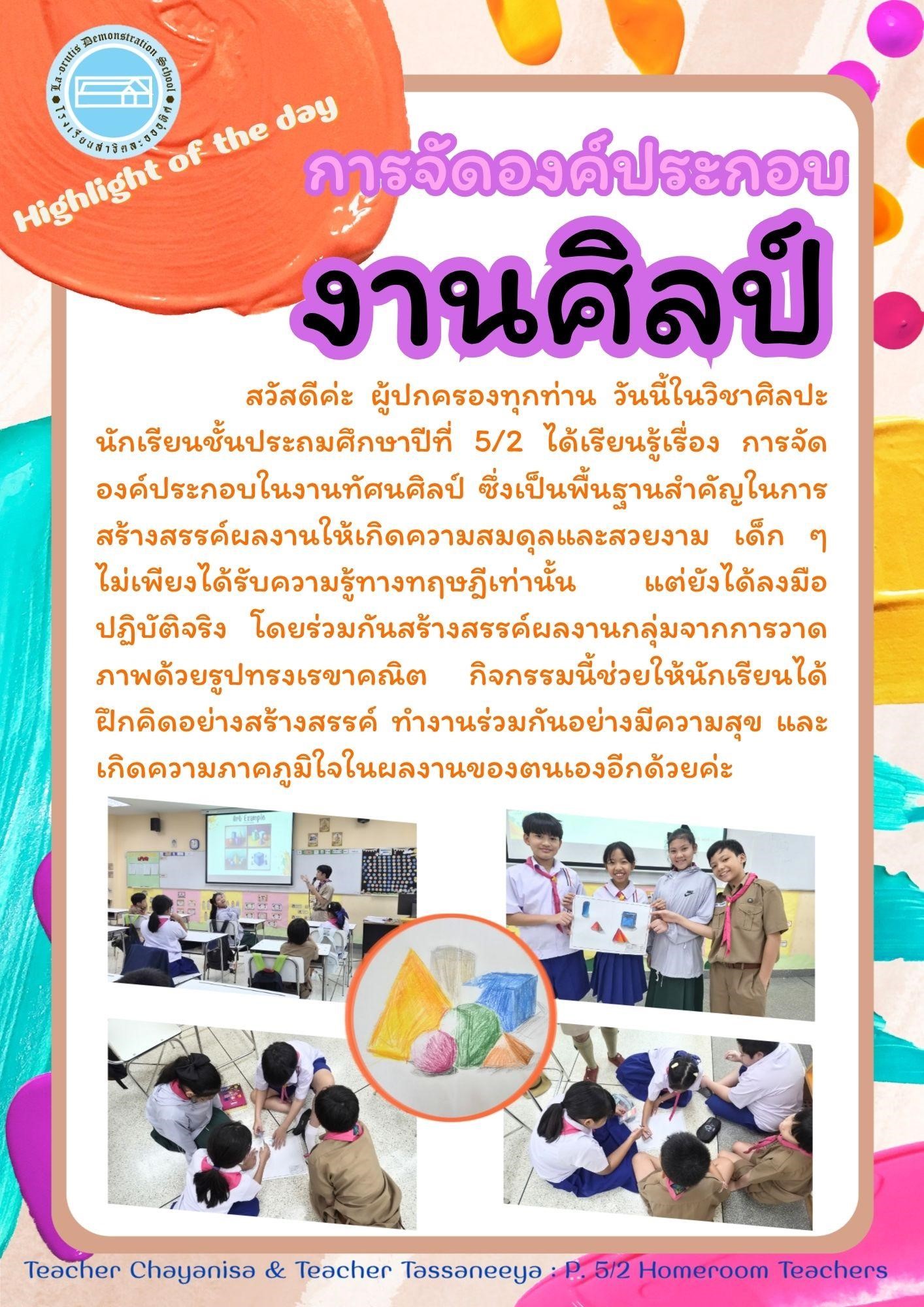 Highlight of the day การจัดองค์ประกอบงานศิลป์
