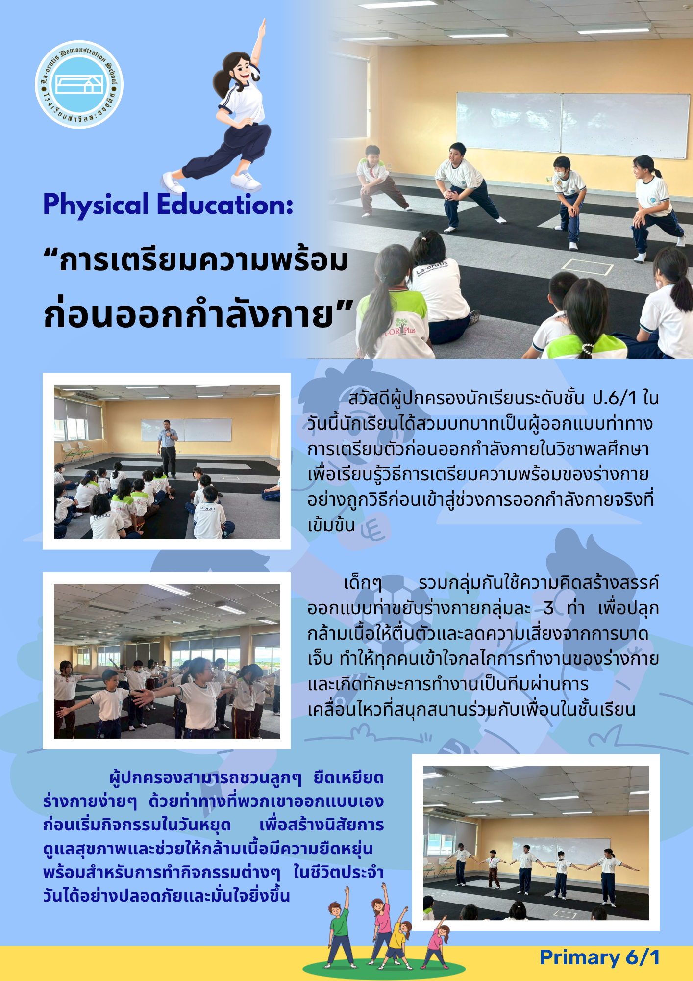Physical Education: “การเตรียมความพร้อม ก่อนออกกำลังกาย”