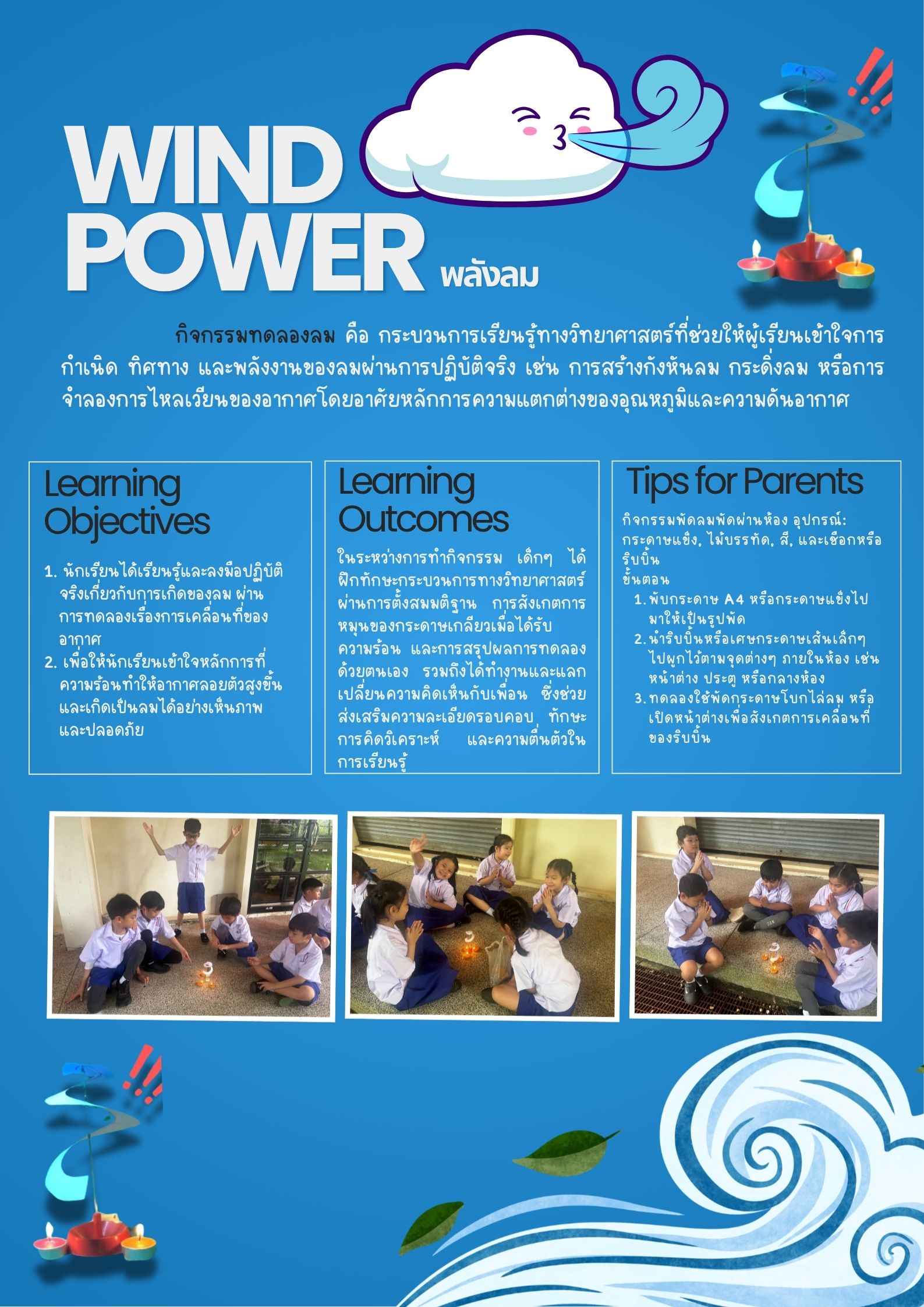 WIND POWER พลังลม