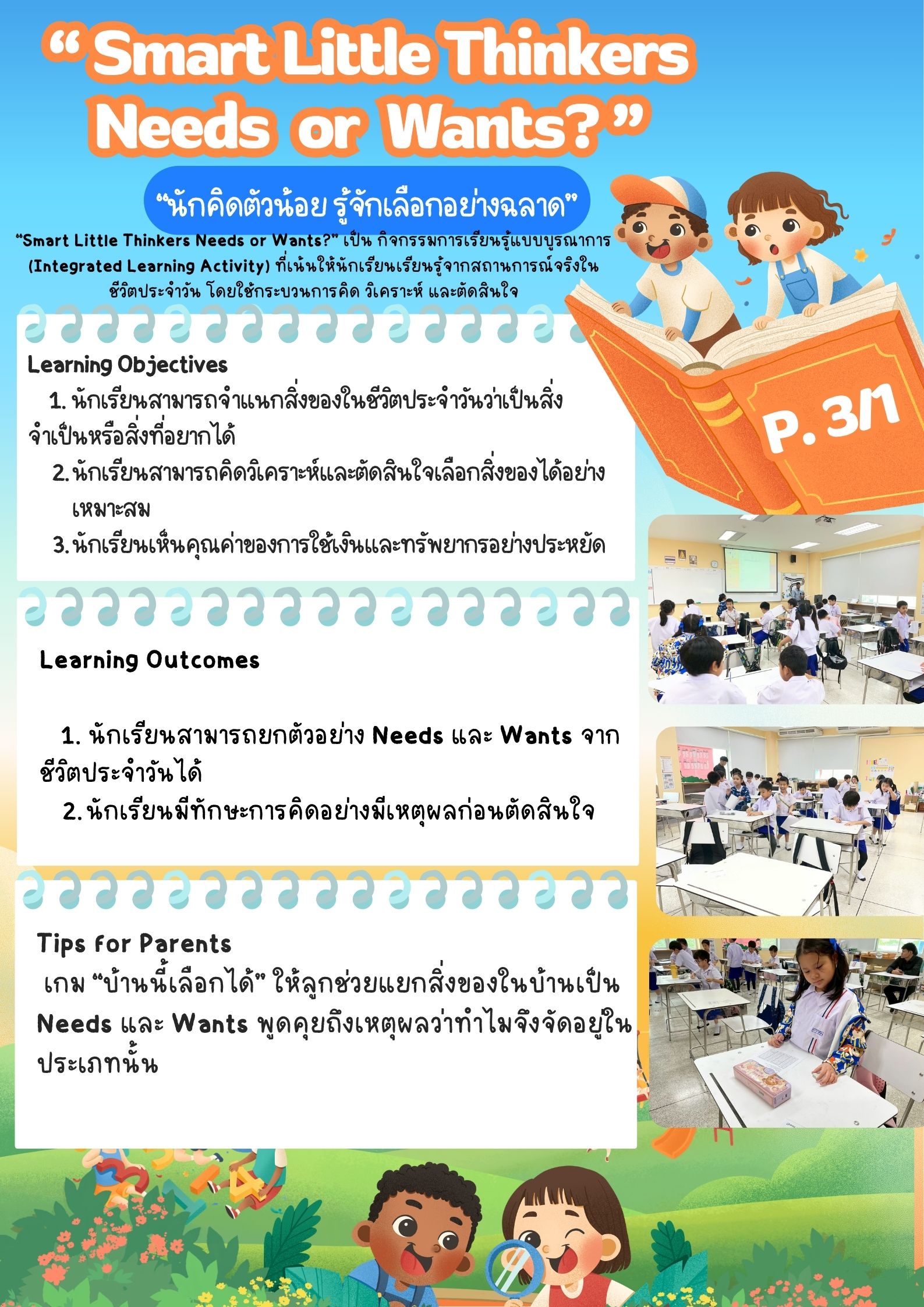 “Smart Little Thinkers Needs or Wants?” “นักคิดตัวน้อย รู้จักเลือกอย่างฉลาด”