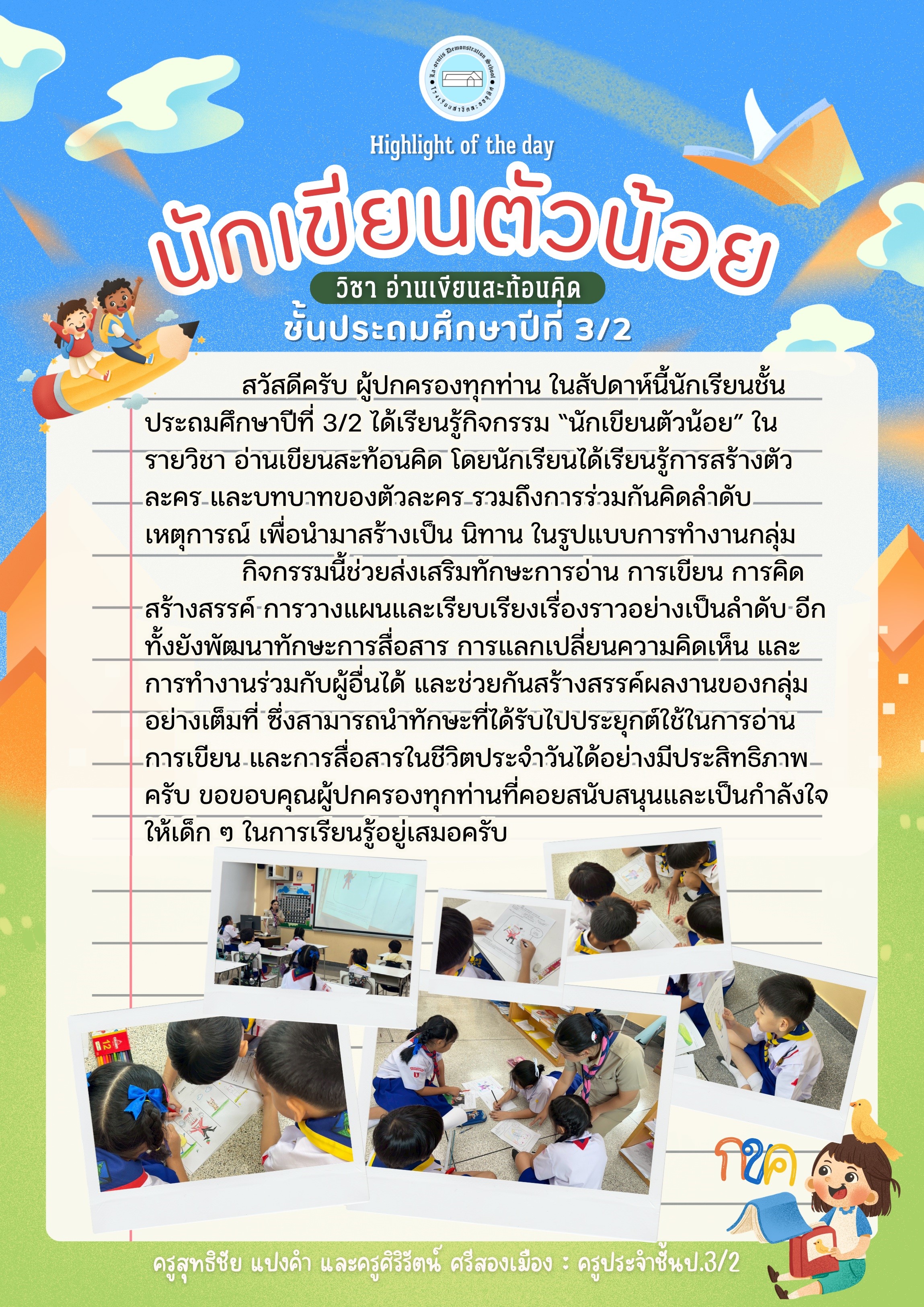 Highlight of the day นักเขียนตัวน้อย วิชา อ่านเขียนสะท้อนคิด