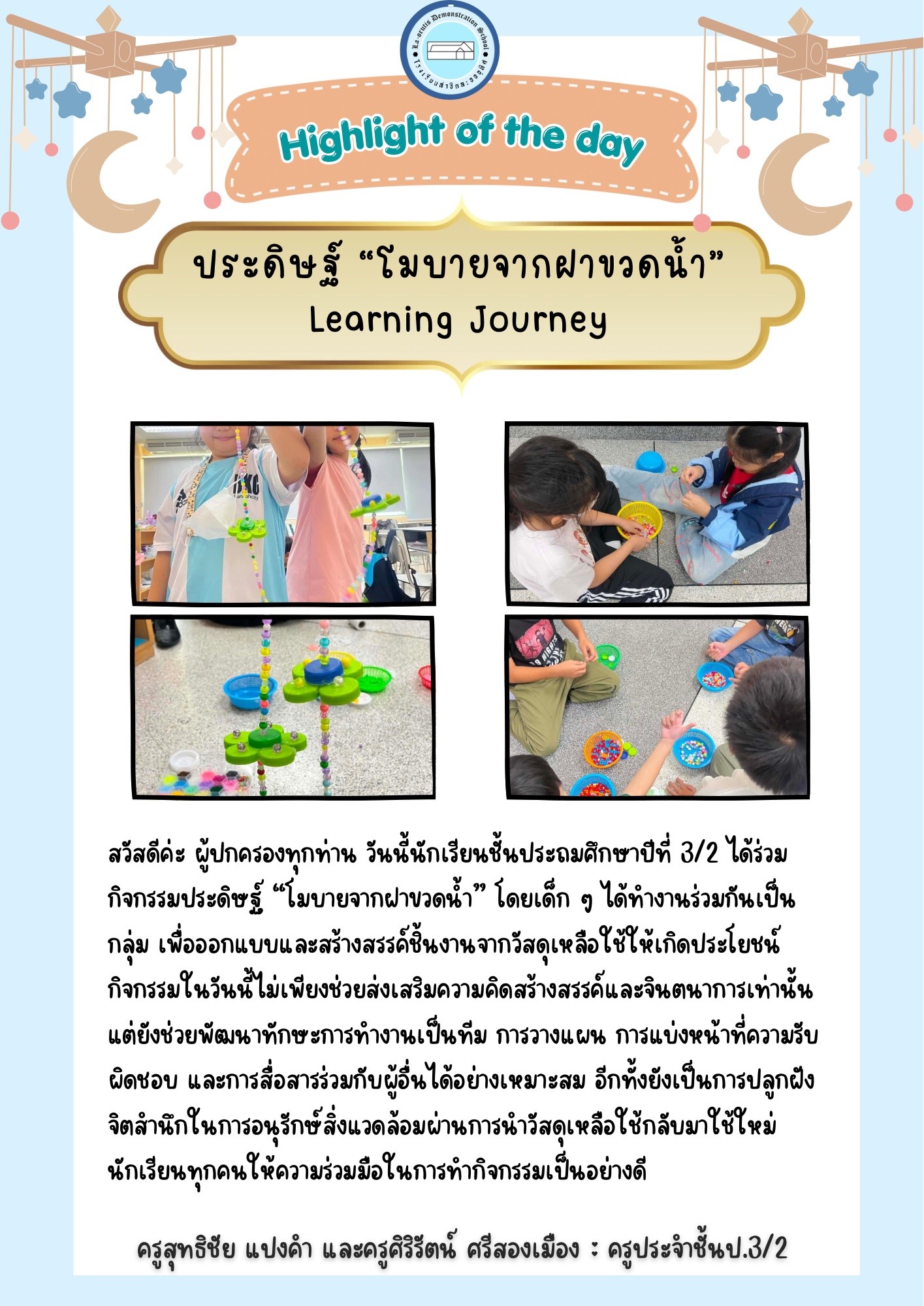 Highlight of the day ประดิษฐ์ “โมบายจากฝาขวดน้ำ” Learning Journey
