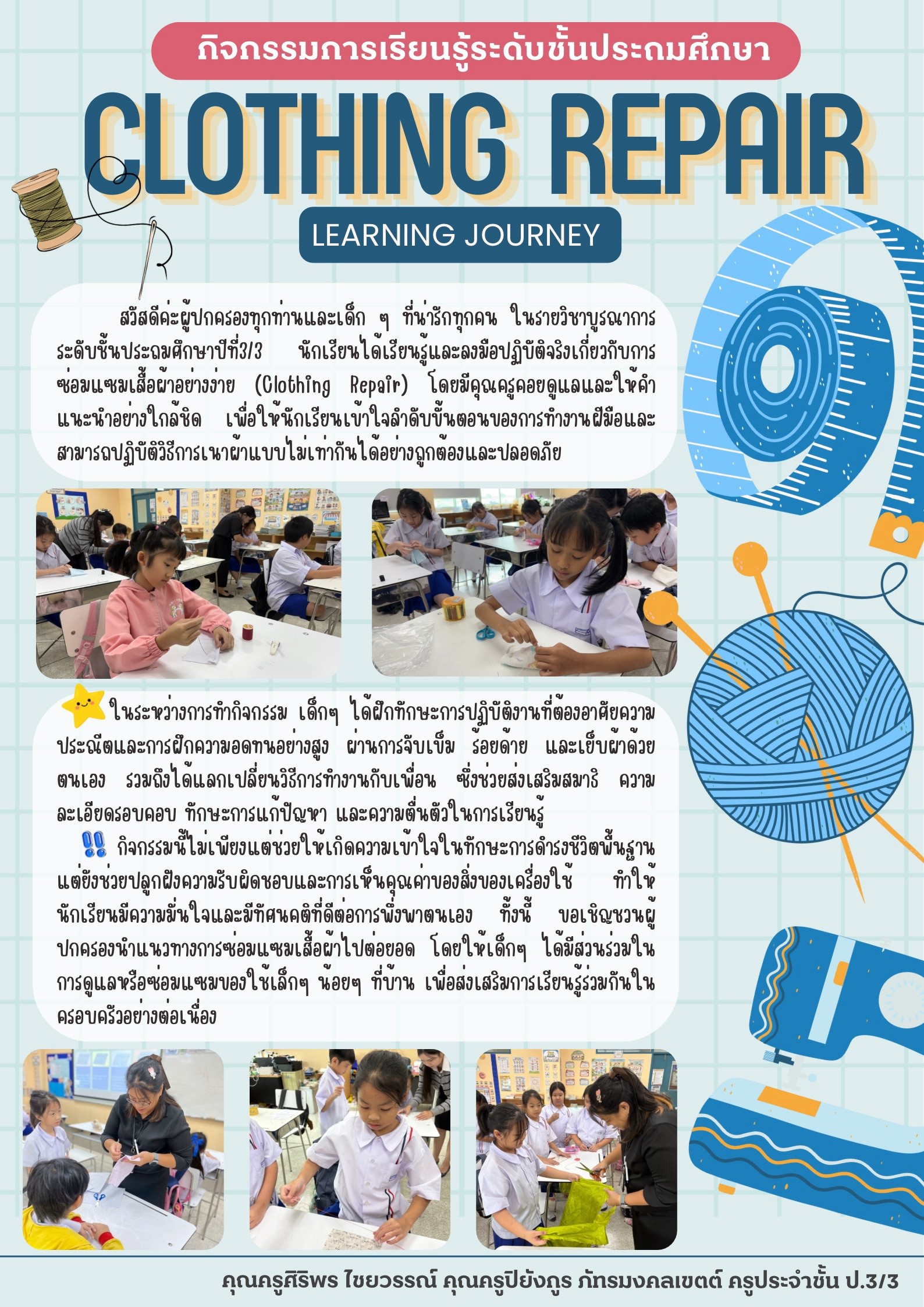 กิจกรรมภารเรียนรู้ระดับขั้นประถมศึกษา CLOTHING REPAIR LEARNING JOURNEY