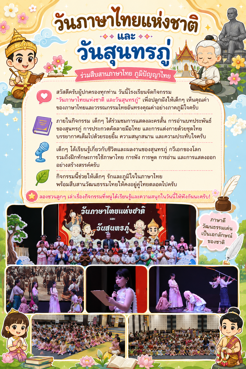 วันภาษาไทยแห่งชาติและวันสุนทรภู่