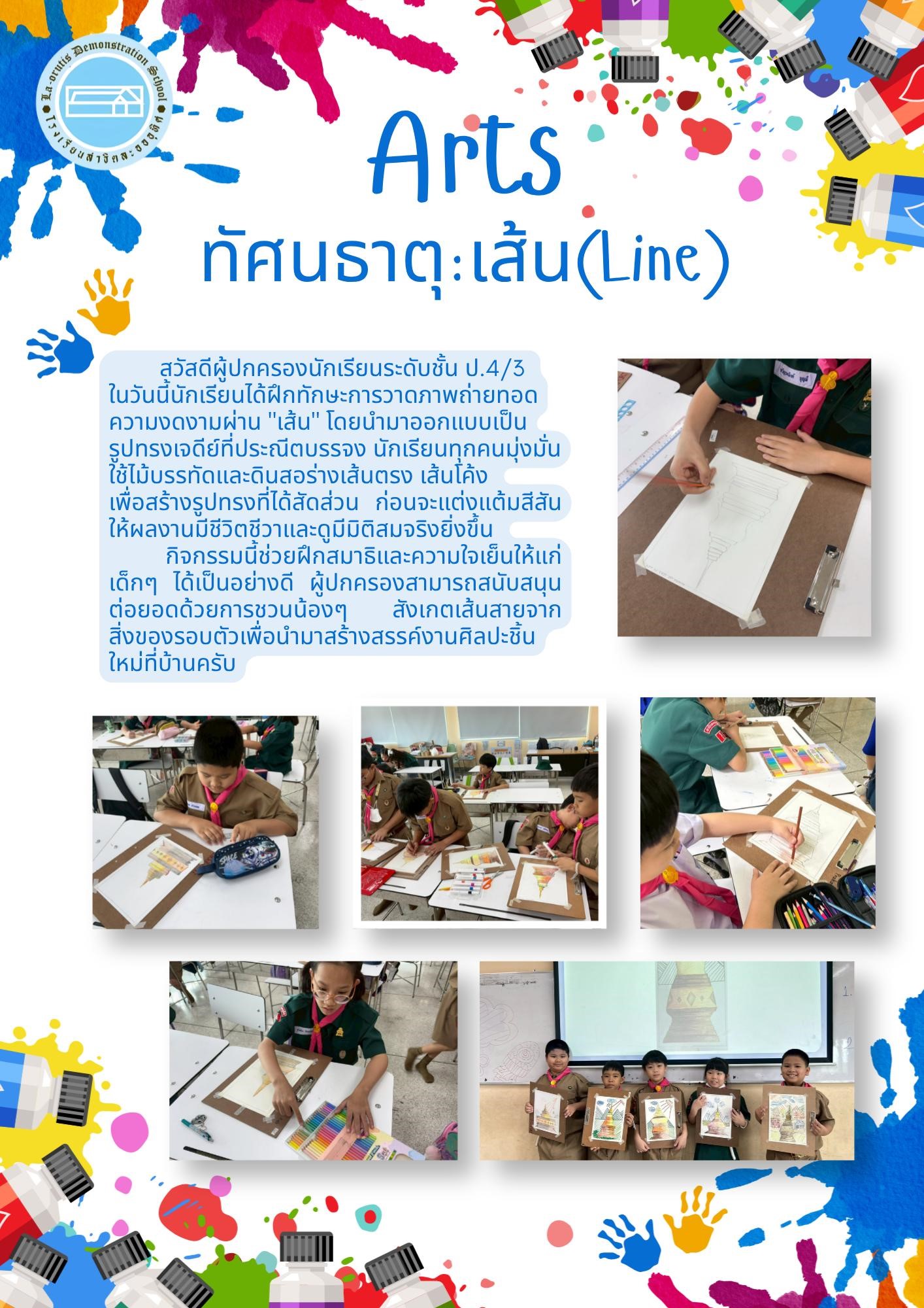 Artsทัศนธาตุ:เส้น(Line)