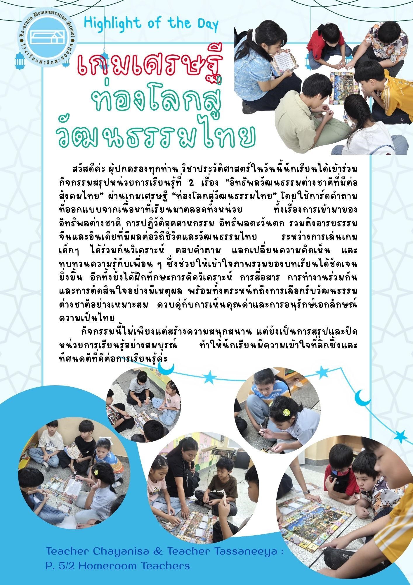 Highlight of the Day เกมเศรษฐี ท่องโลกสู วัฒนธรรมไทย