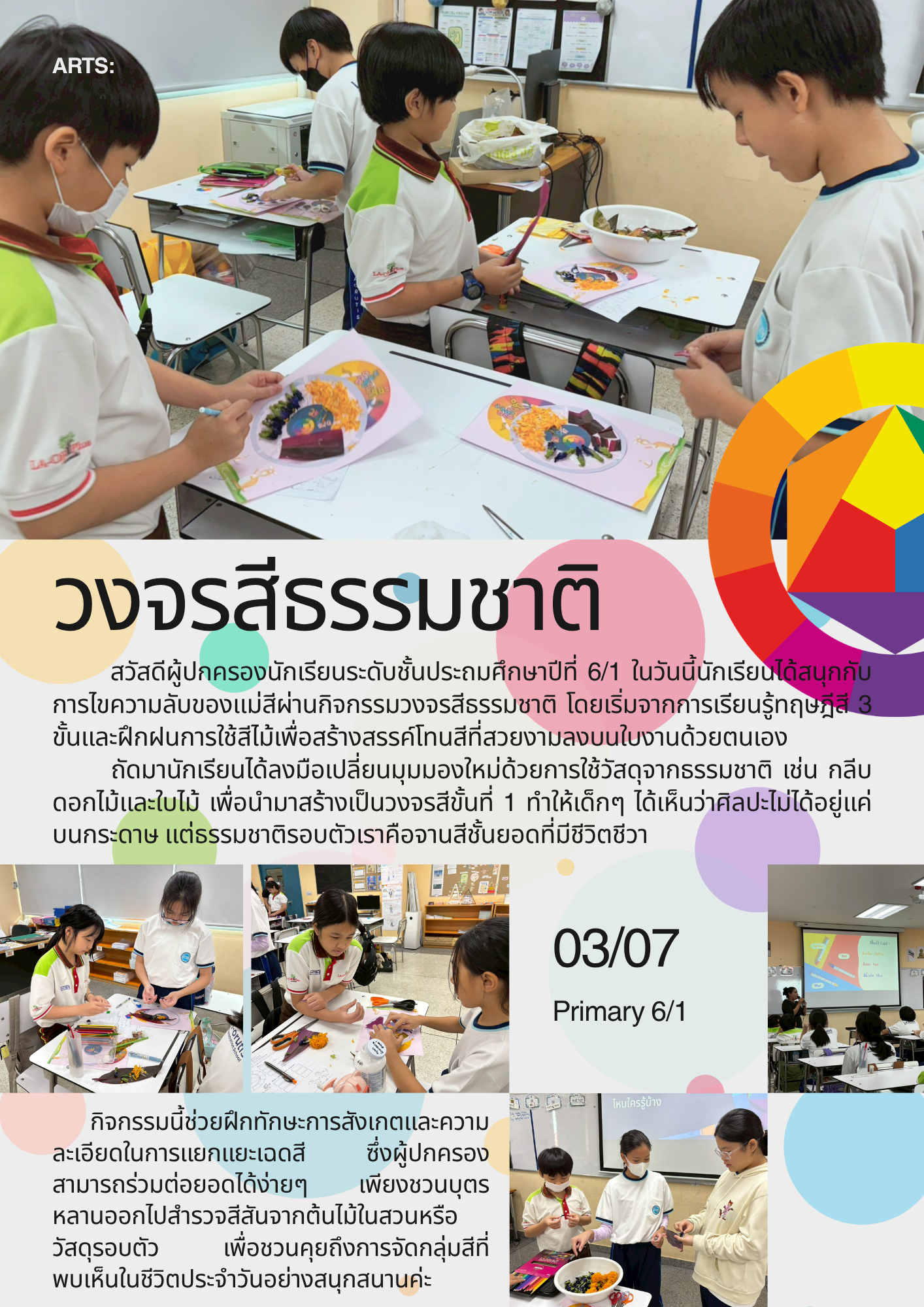 ARTS: วงจรสีธรรมชาติ