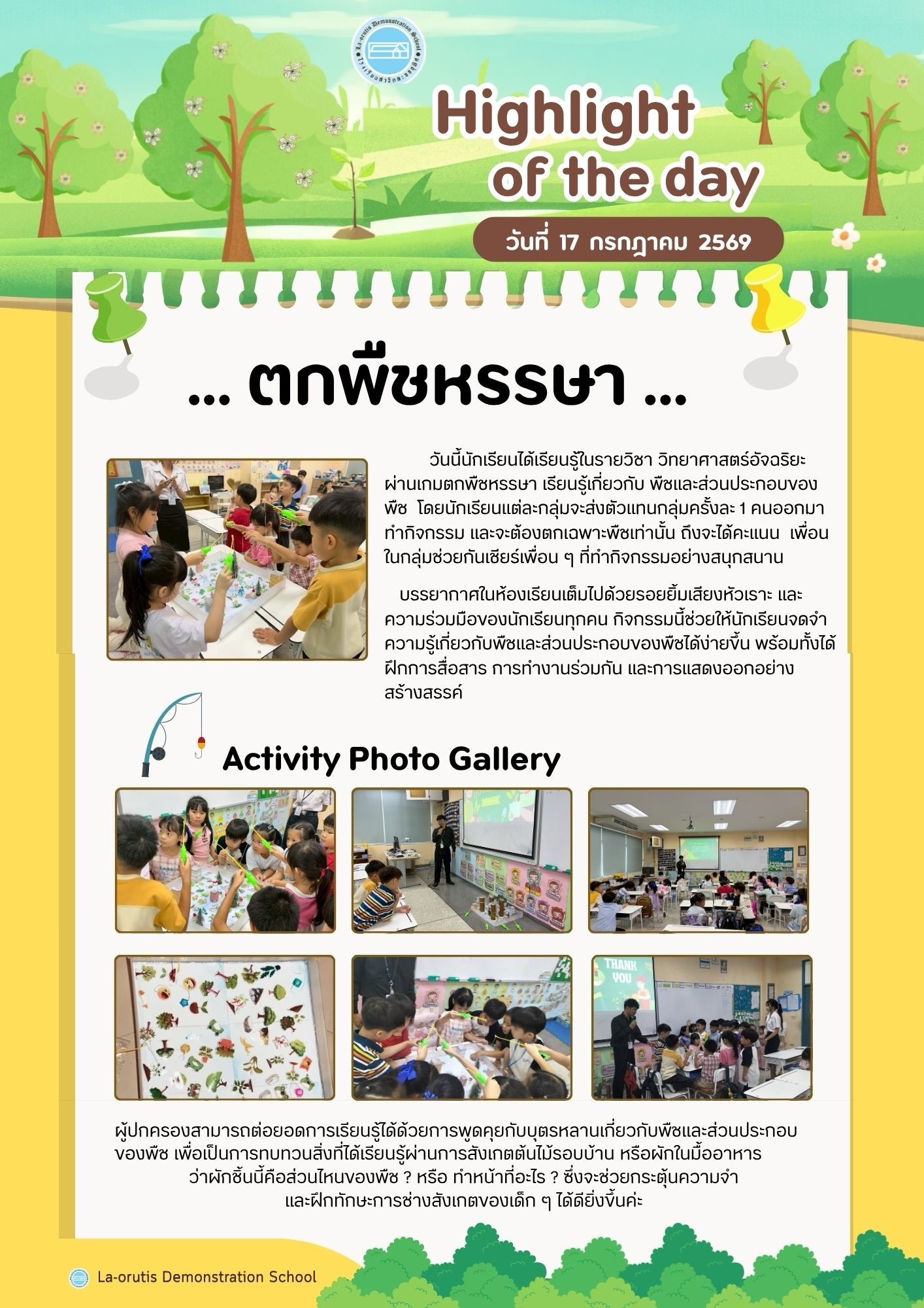 Highlight of the day ตกพืชหรรษา