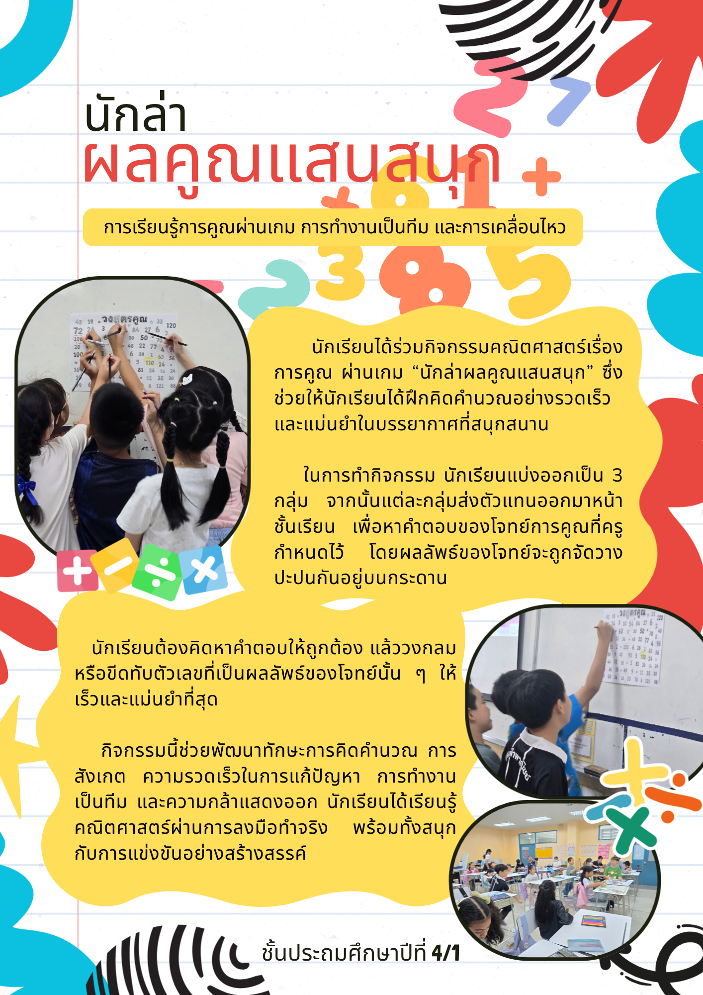 นักล่า ผลคูณแสนสนุก การเรียนรู้การคูณผ่านเกม การทำงานเป็นทีม และการเคลื่อนไหว
