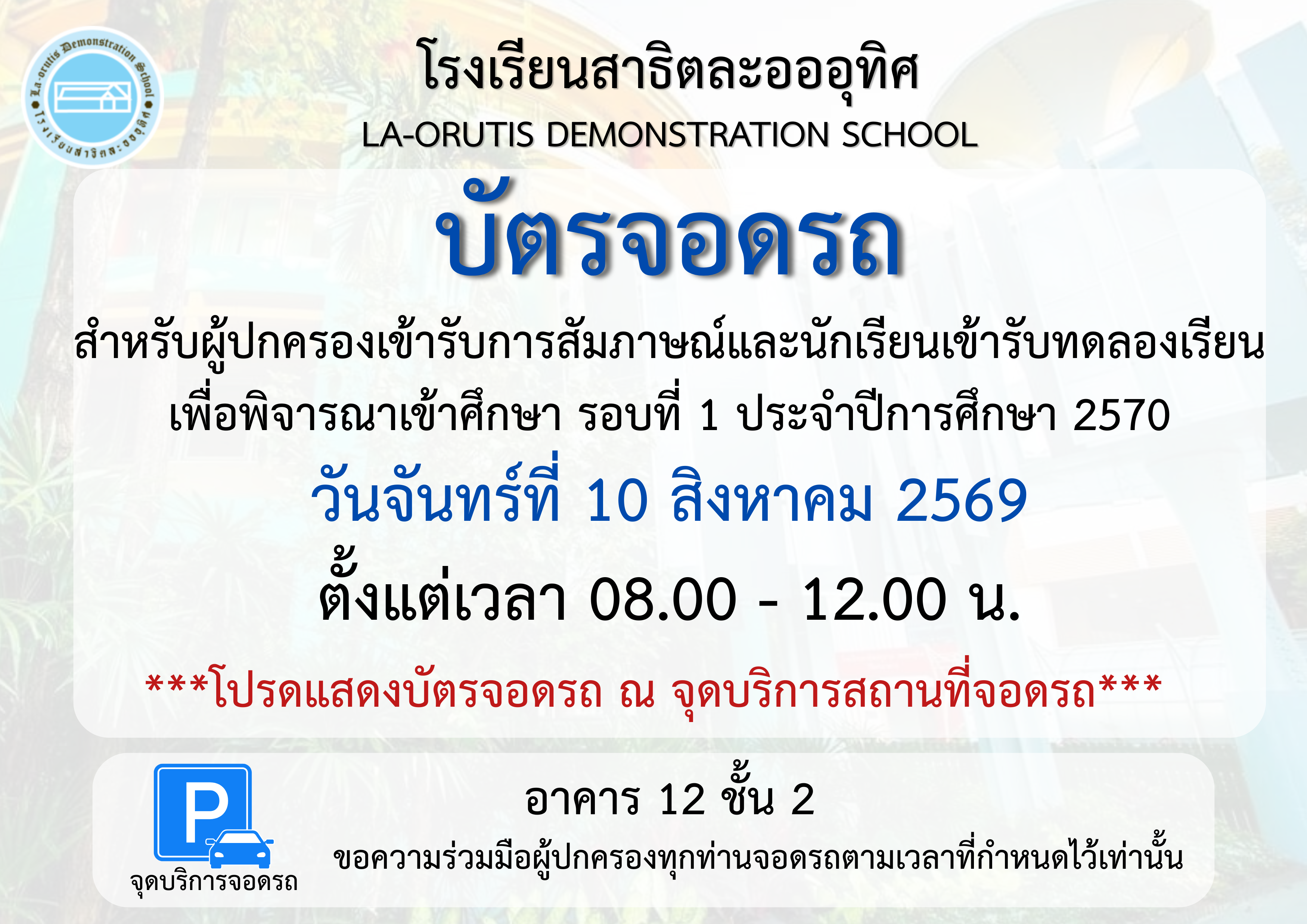 📢 ประชาสัมพันธ์สถานที่จอดรถสำหรับผู้มีสิทธิเข้ารับการสัมภาษณ์และทดลองเรียน เพื่อพิจารณาเข้าศึกษา รอบที่ 1 ประจำปีการศึกษา 2570 ในวันที่ 10 สิงหาคม 2569