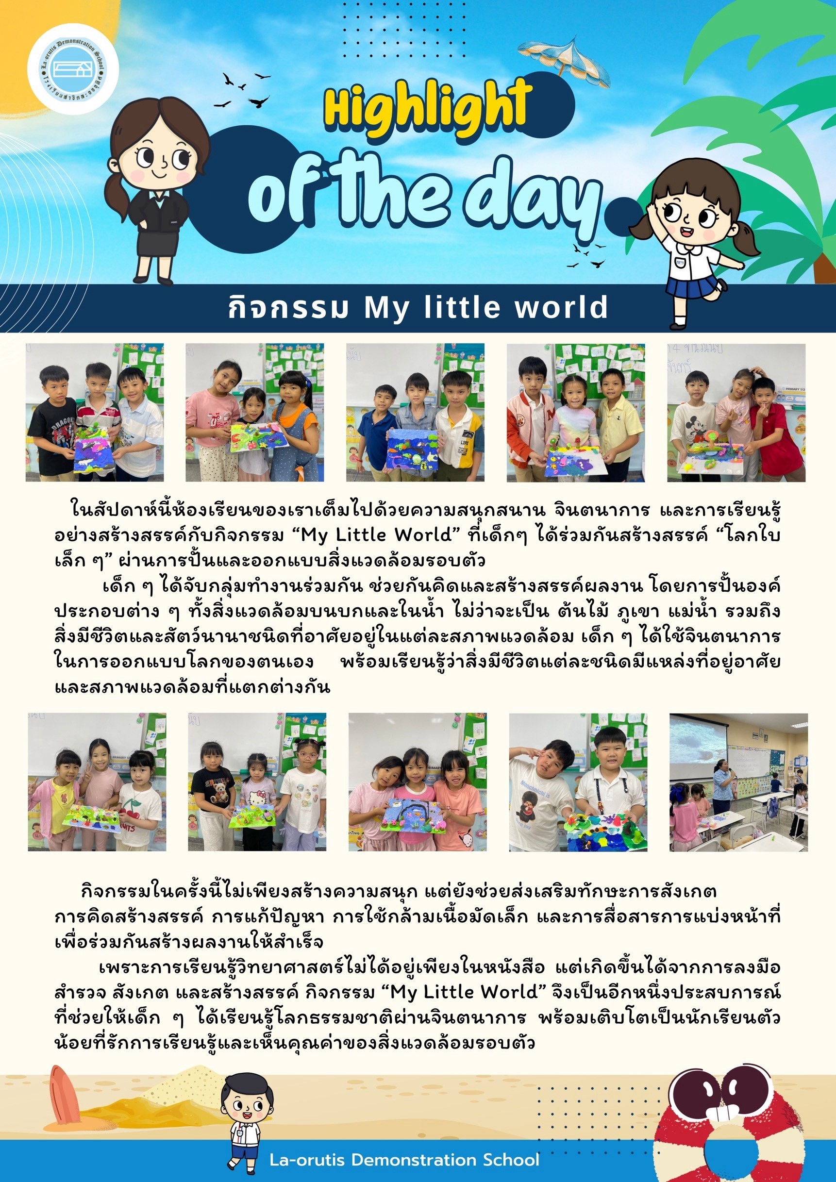 Highlight of the day กิจกรรม My little world
