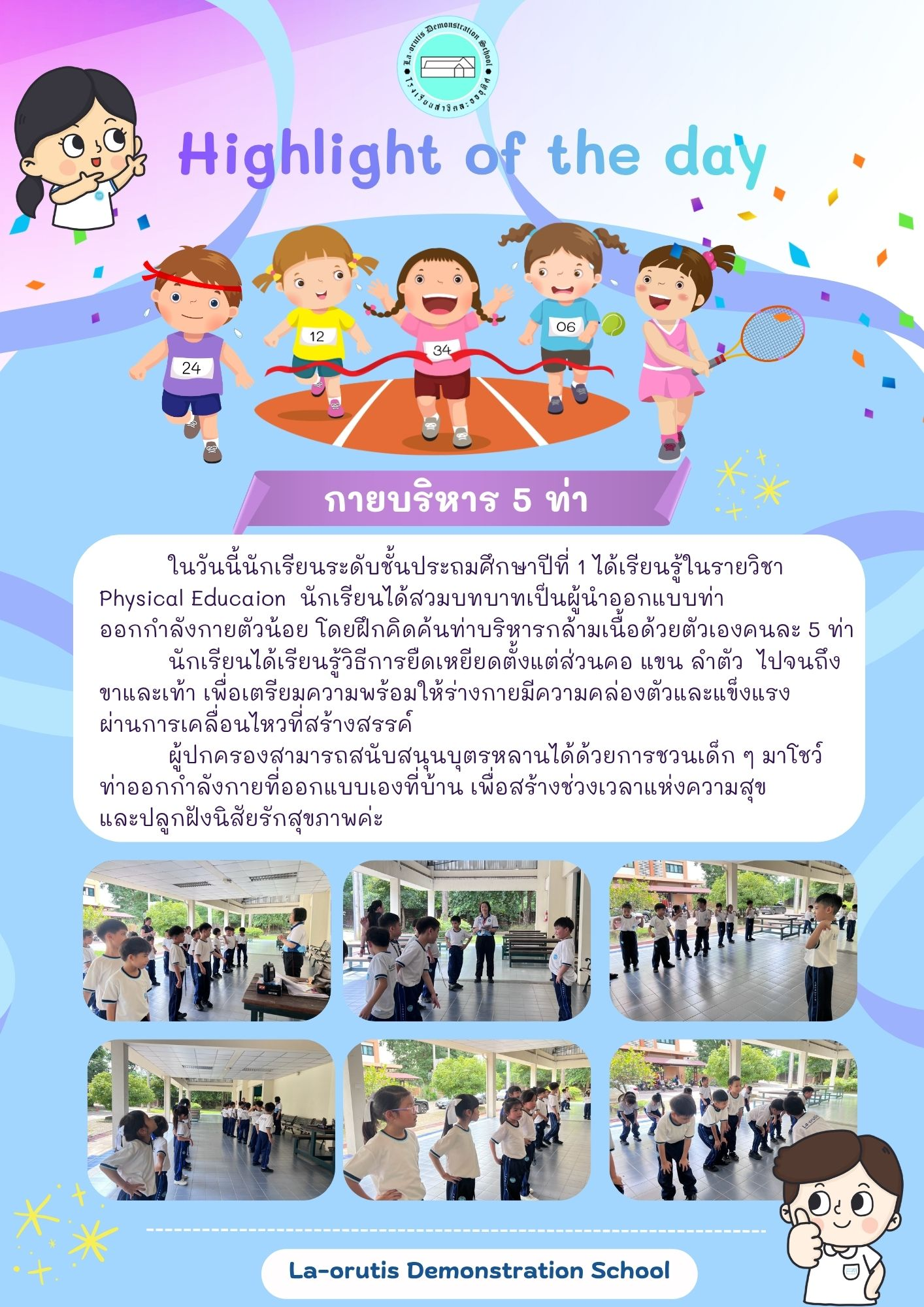 Highlight of the day กายบริหาร 5 ท่า
